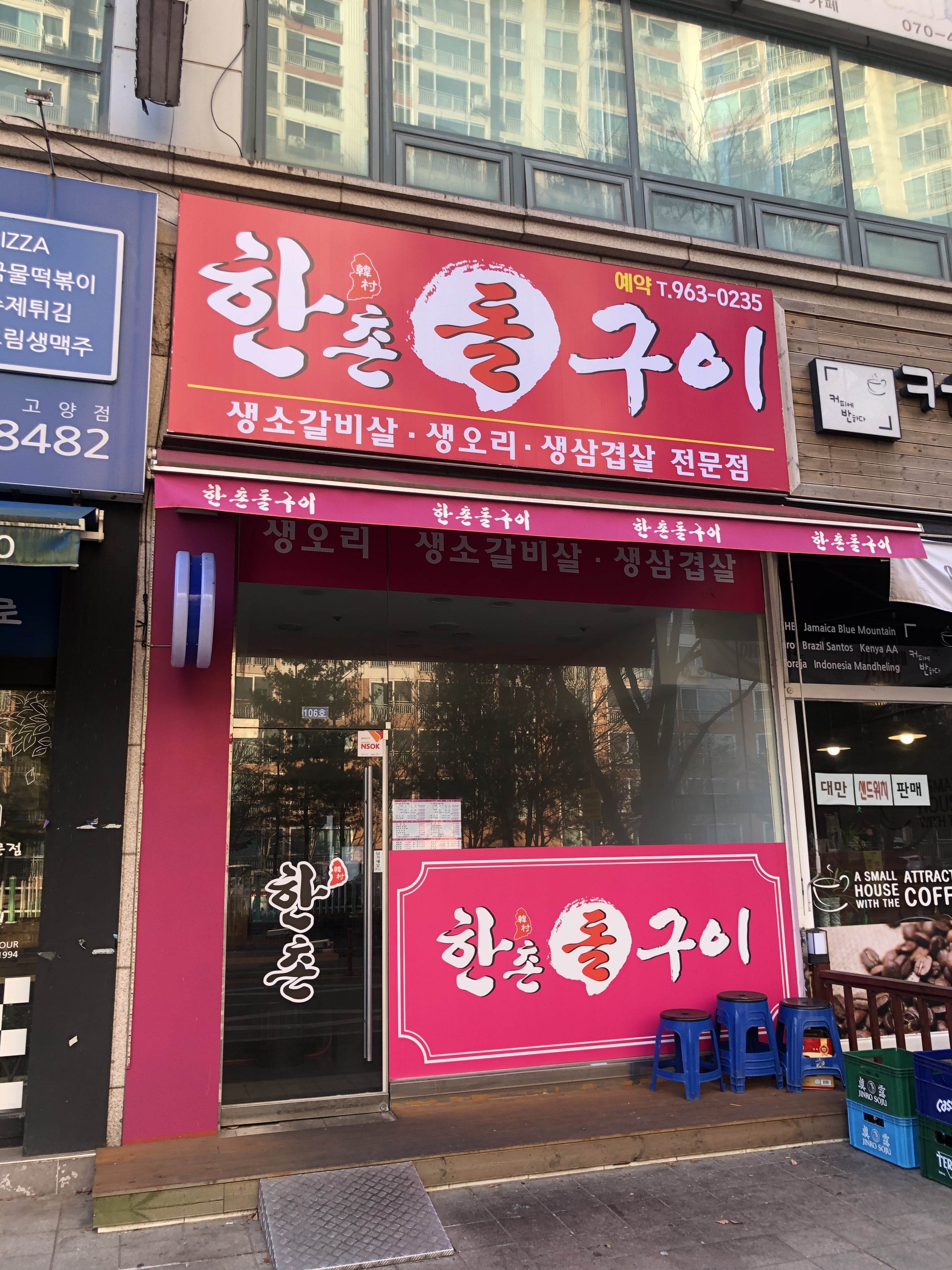 한촌돌구이