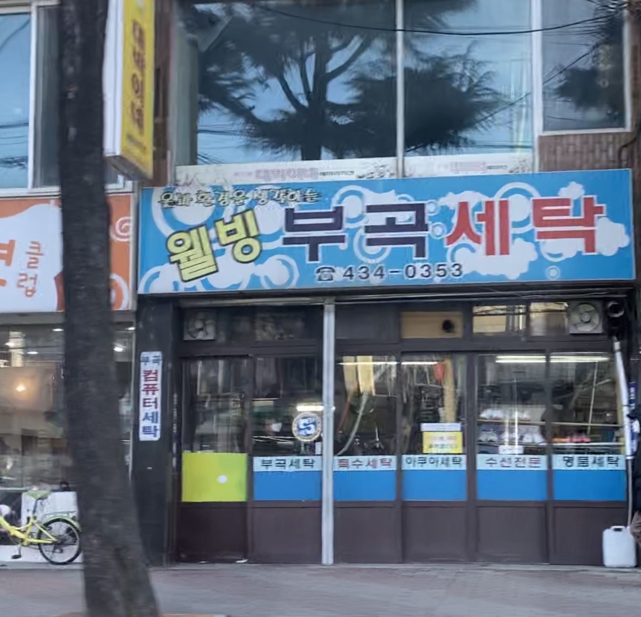 웰빙부곡세탁