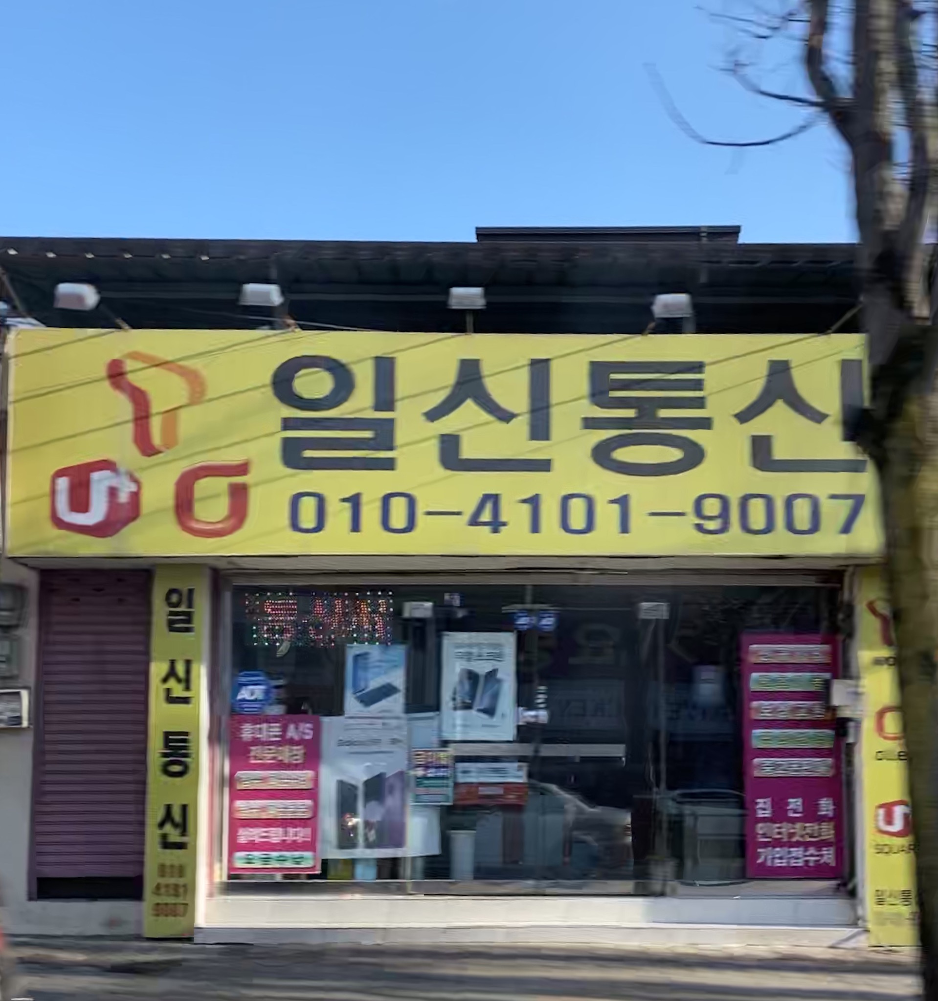 일신통신