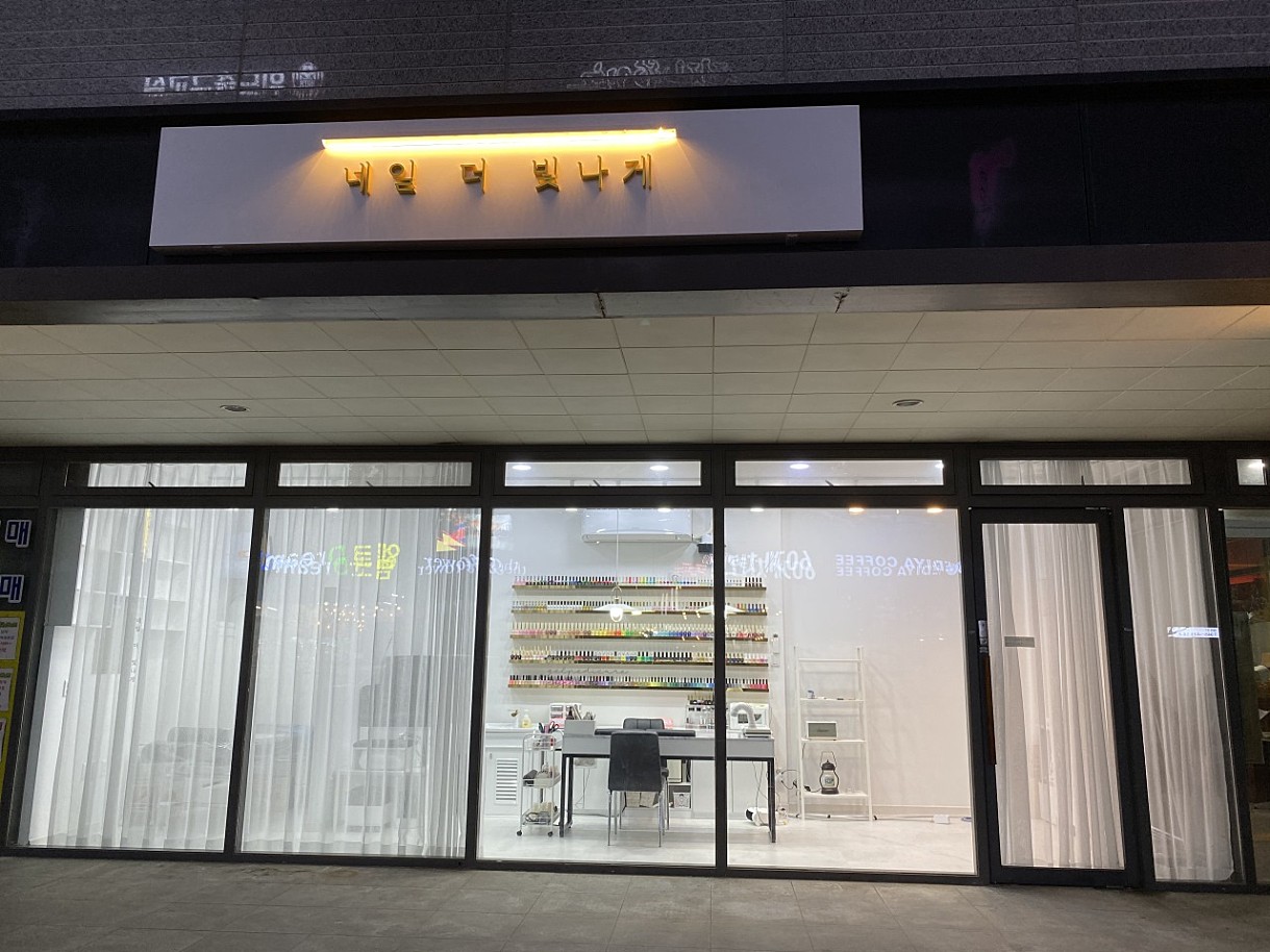 네일 더 빛나게