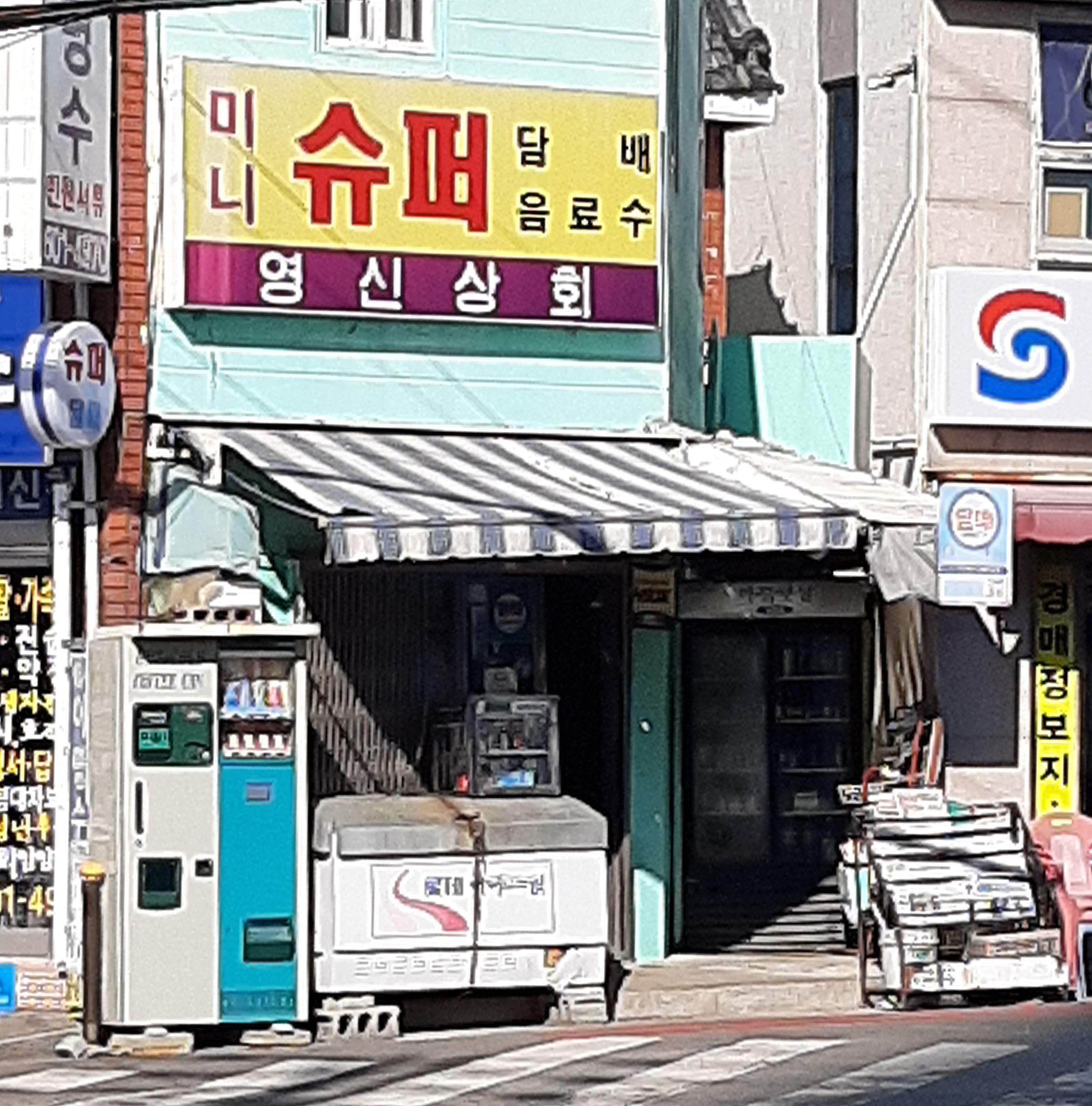 영신상회