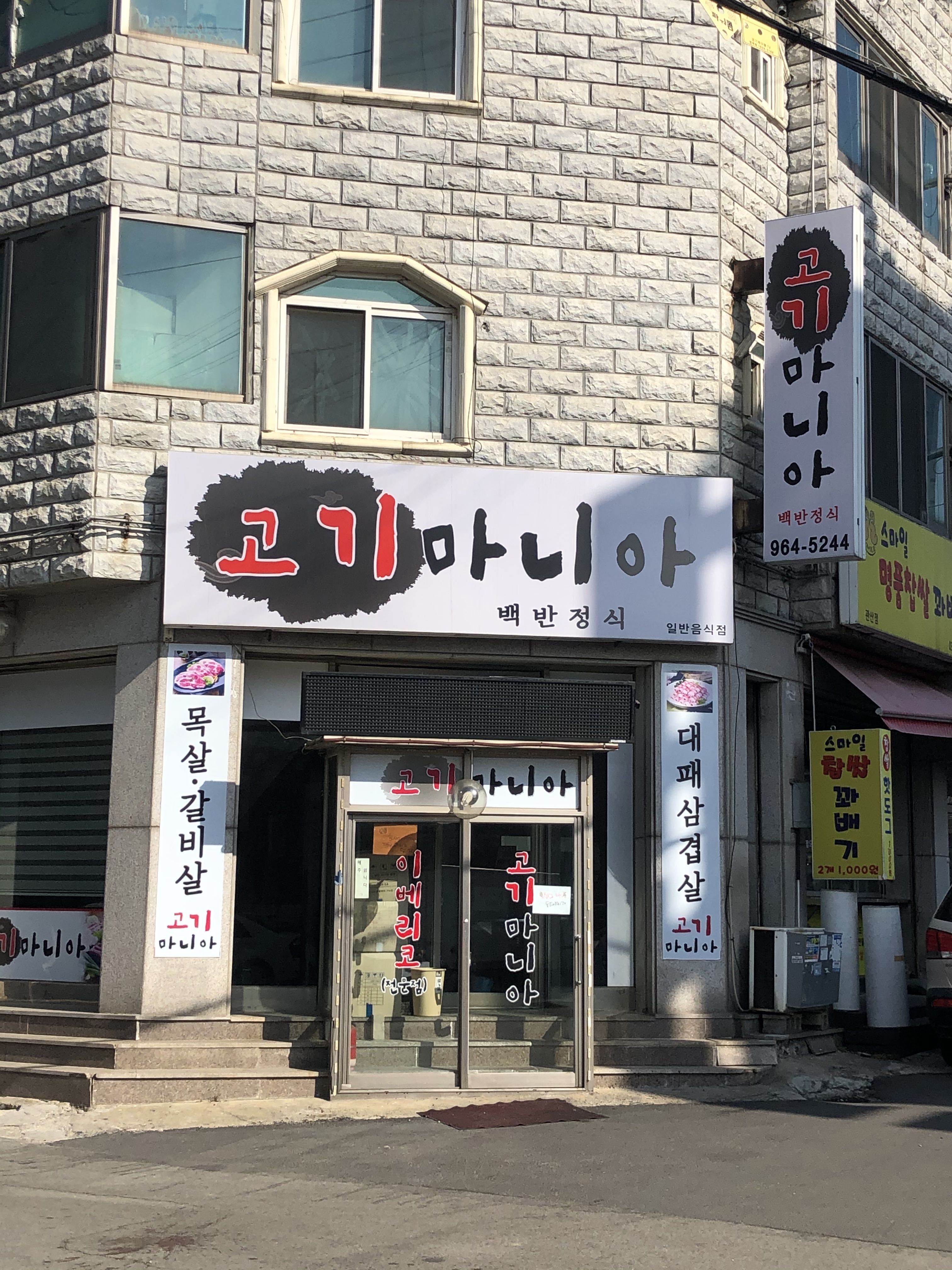 고기마니아
