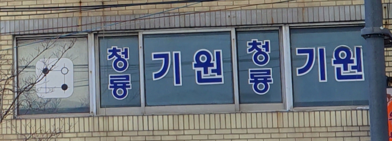 청룡기원