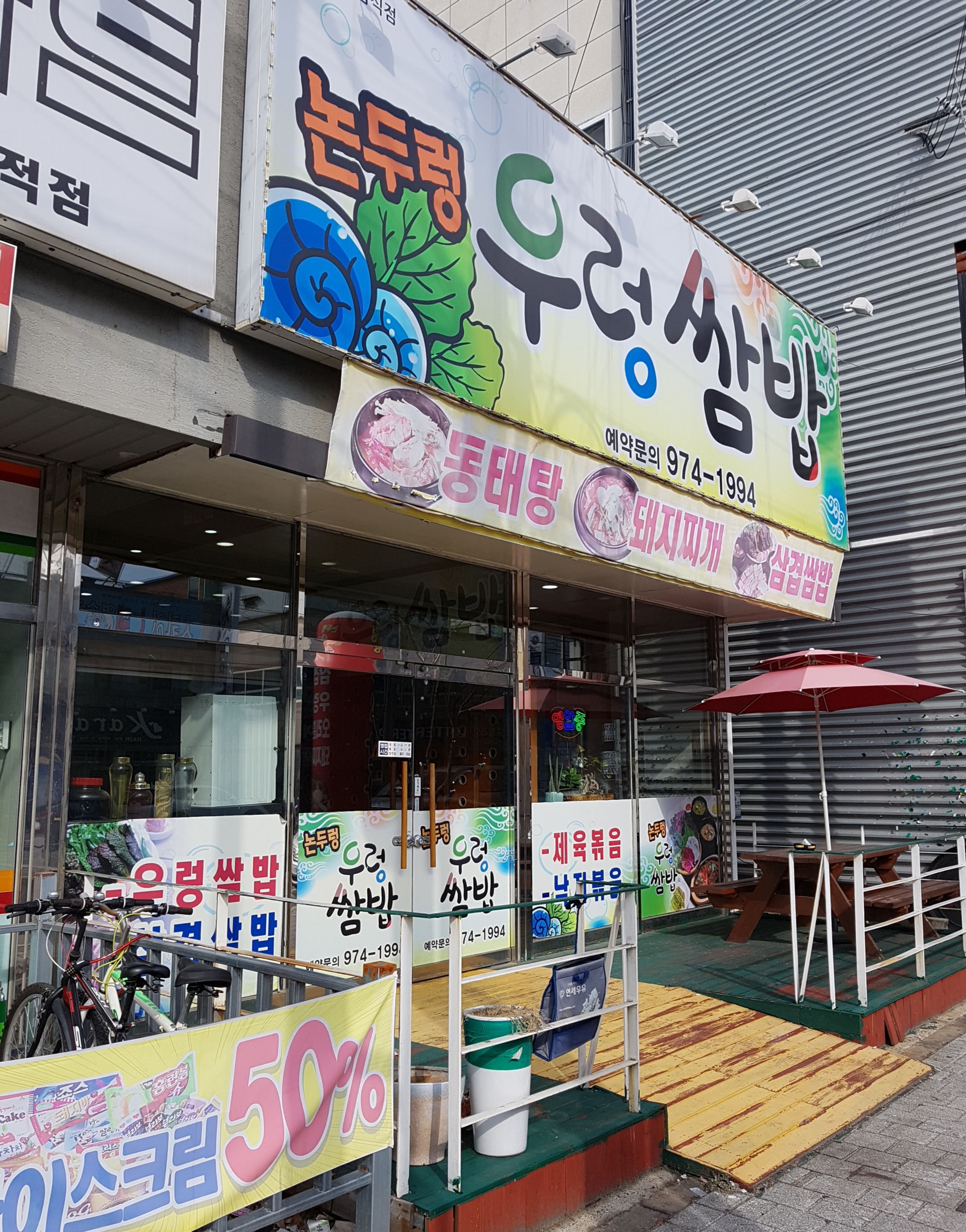 논두렁우렁쌈밥