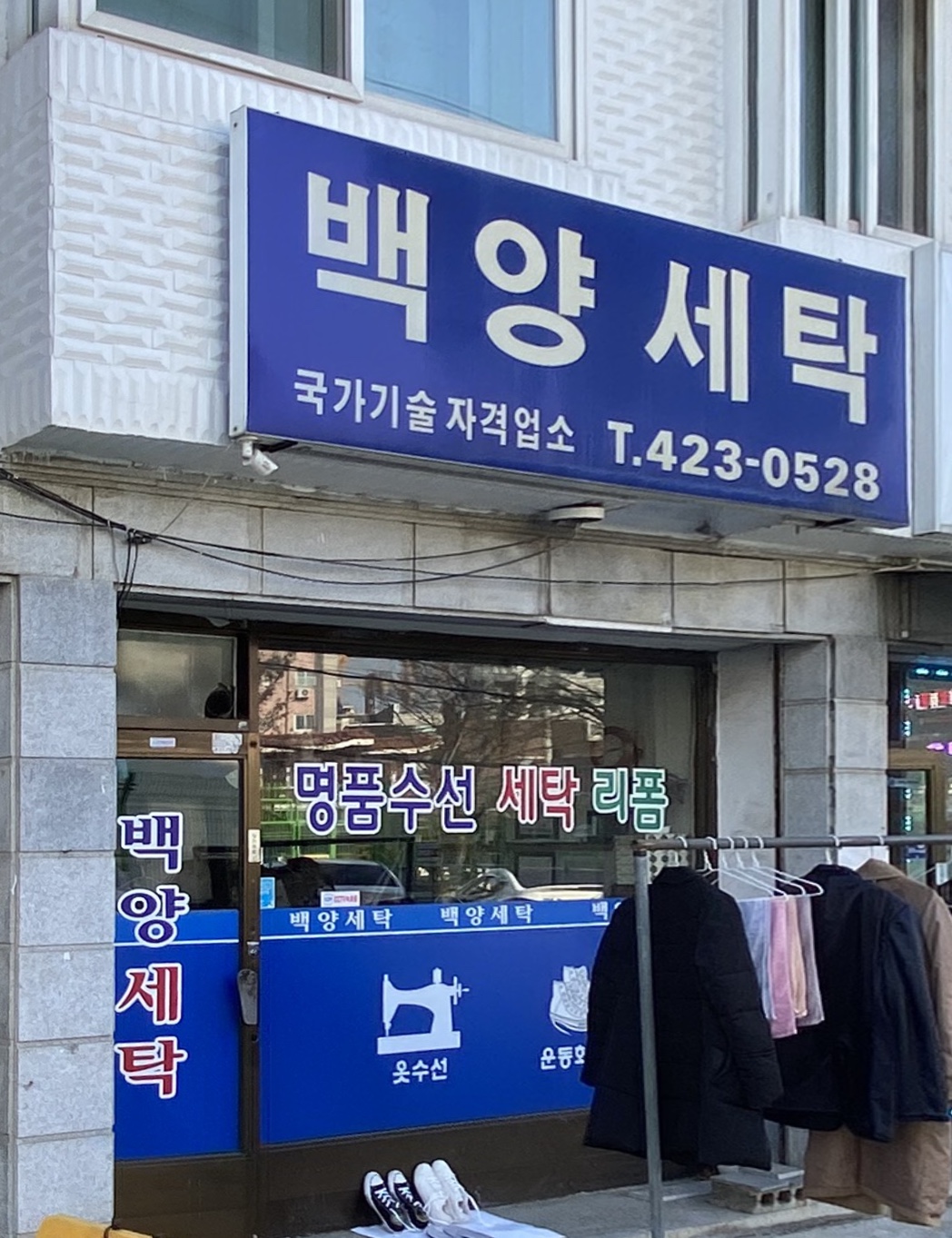 백양세탁소