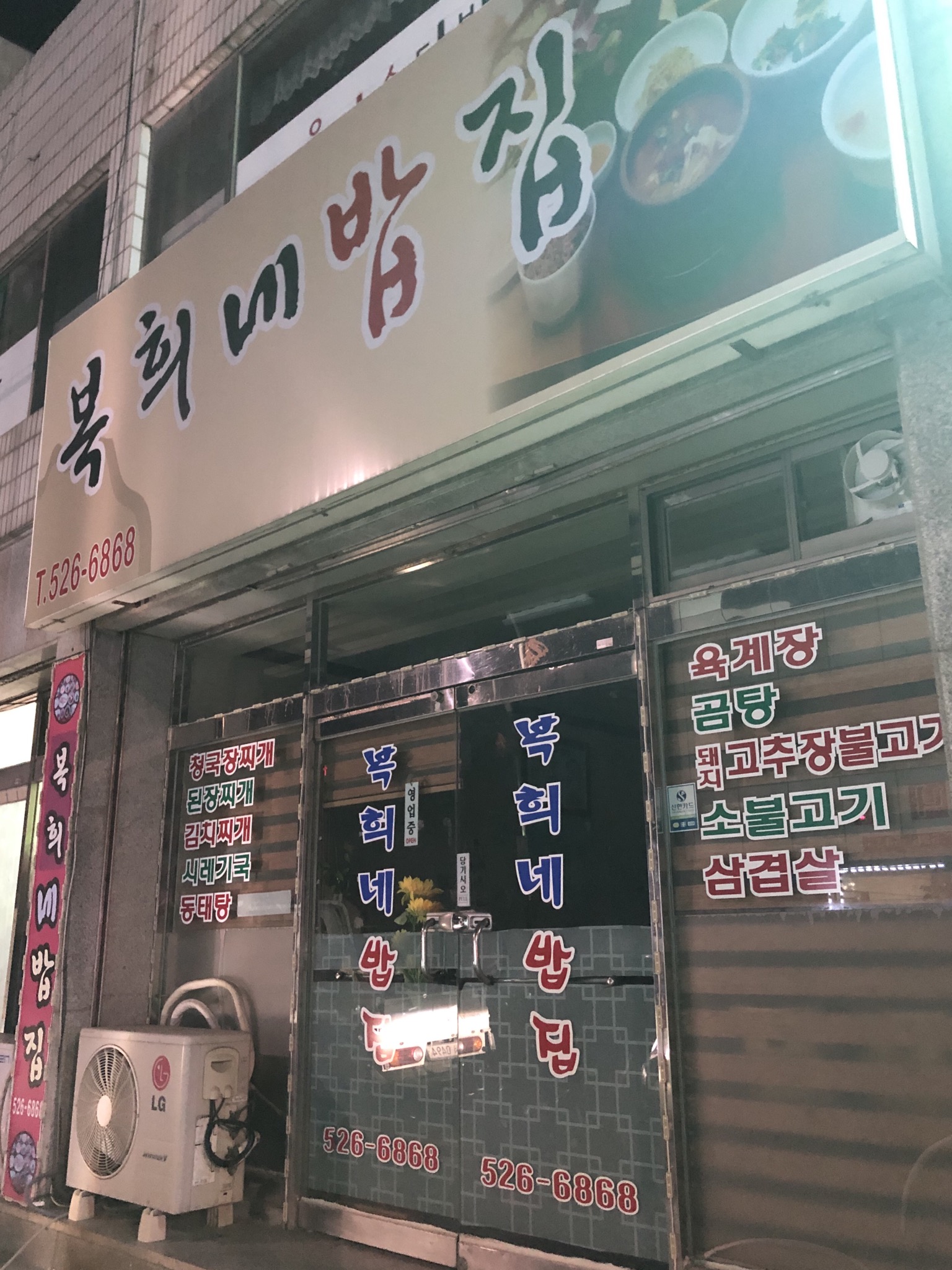 복희네밥집