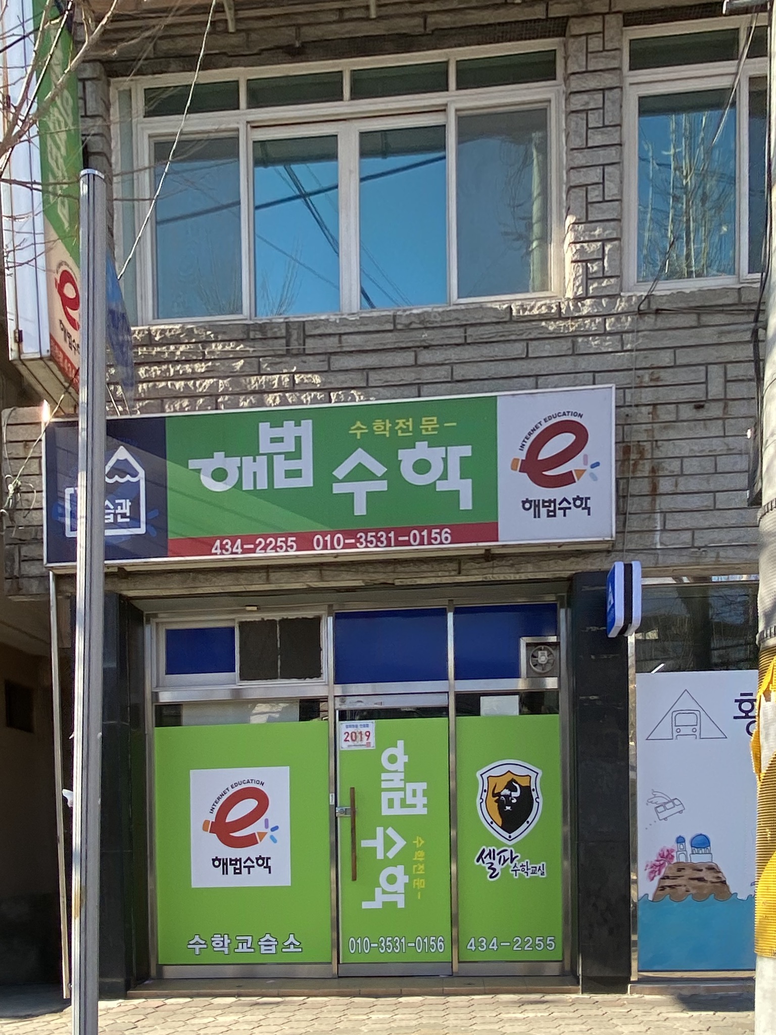 해법수학교습소