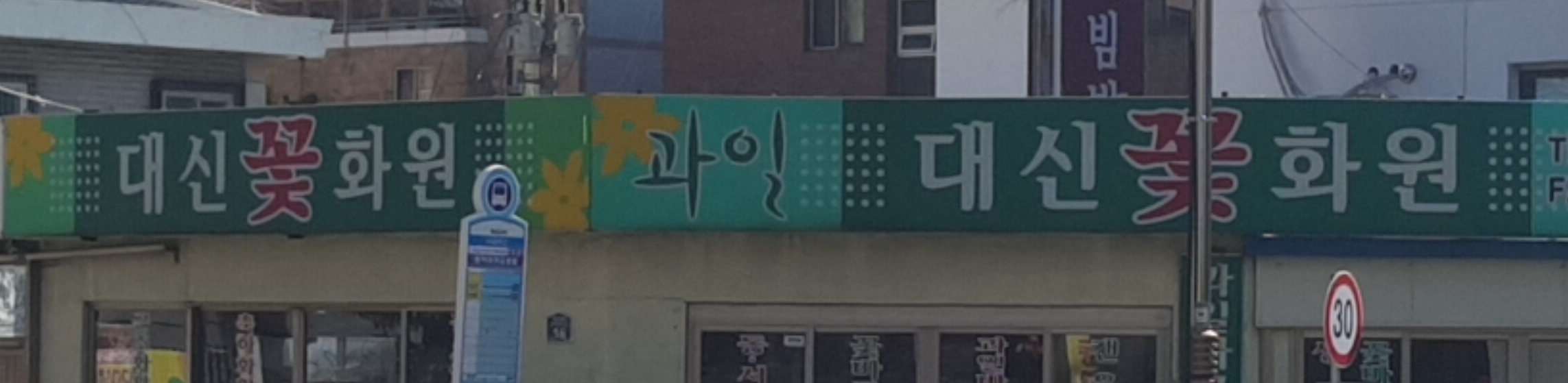 대신꽃화원