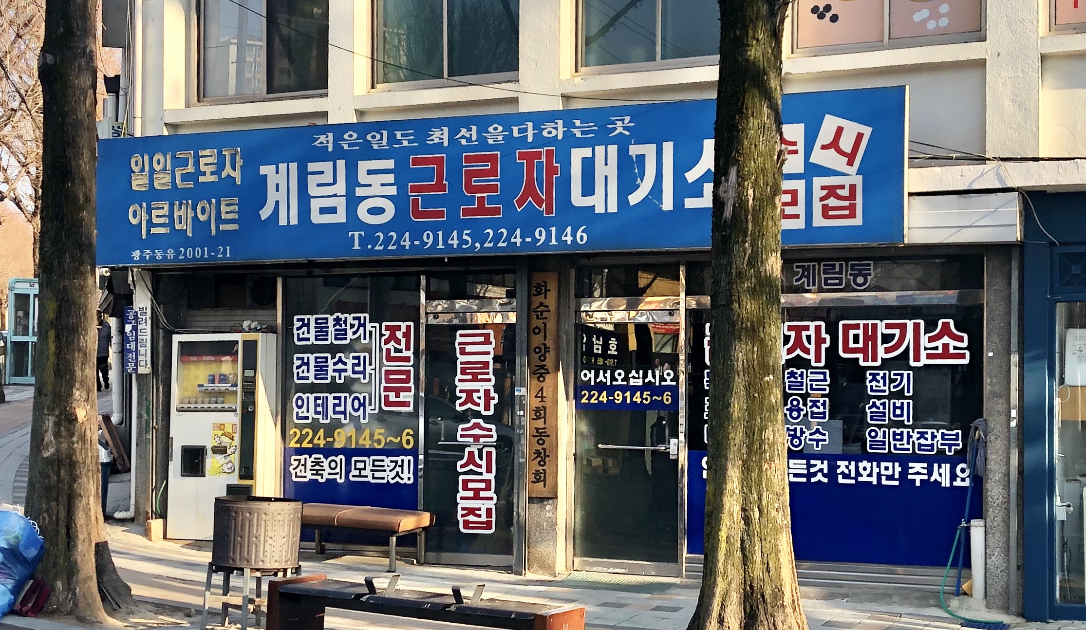 계림동근로자대기소