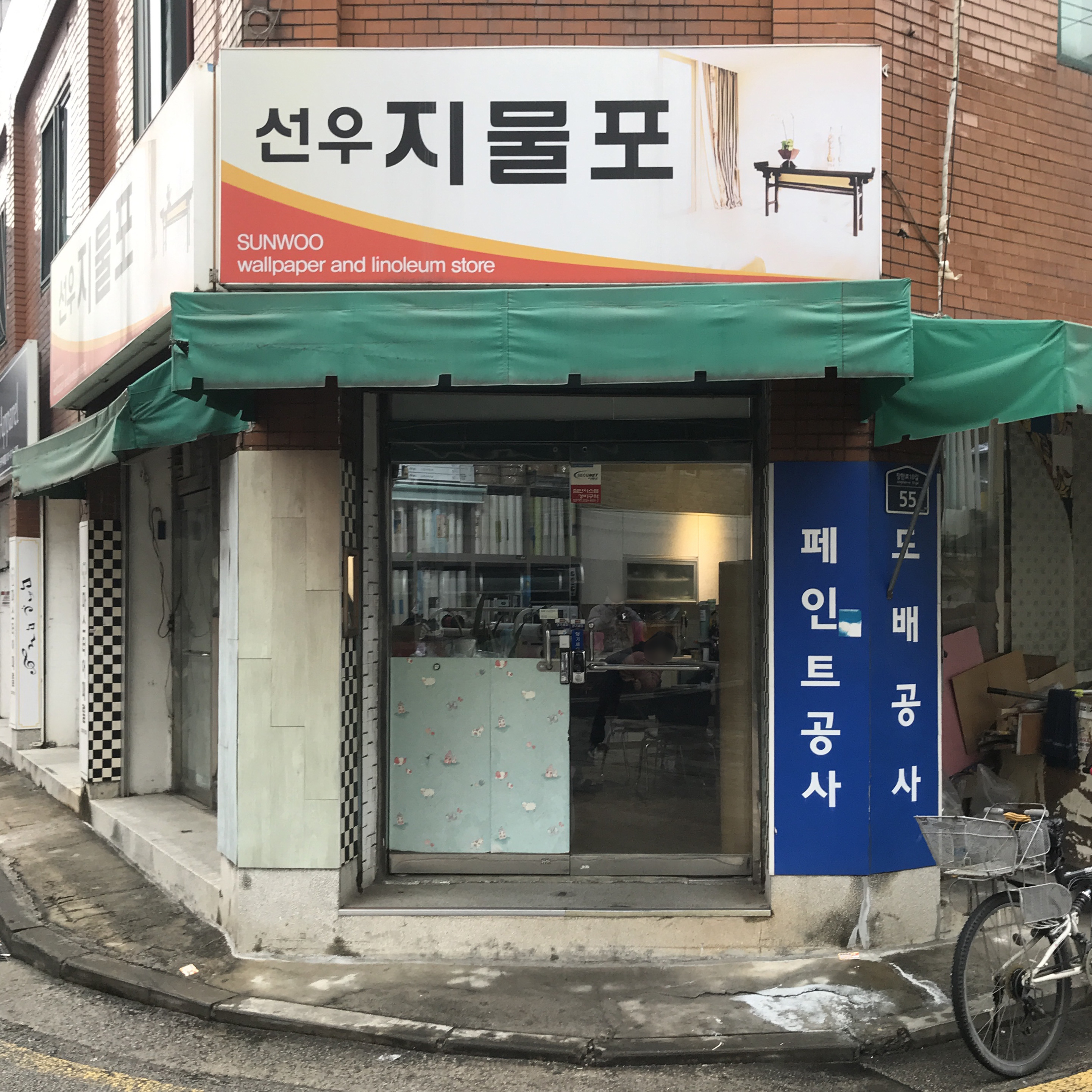 선우인테리어
