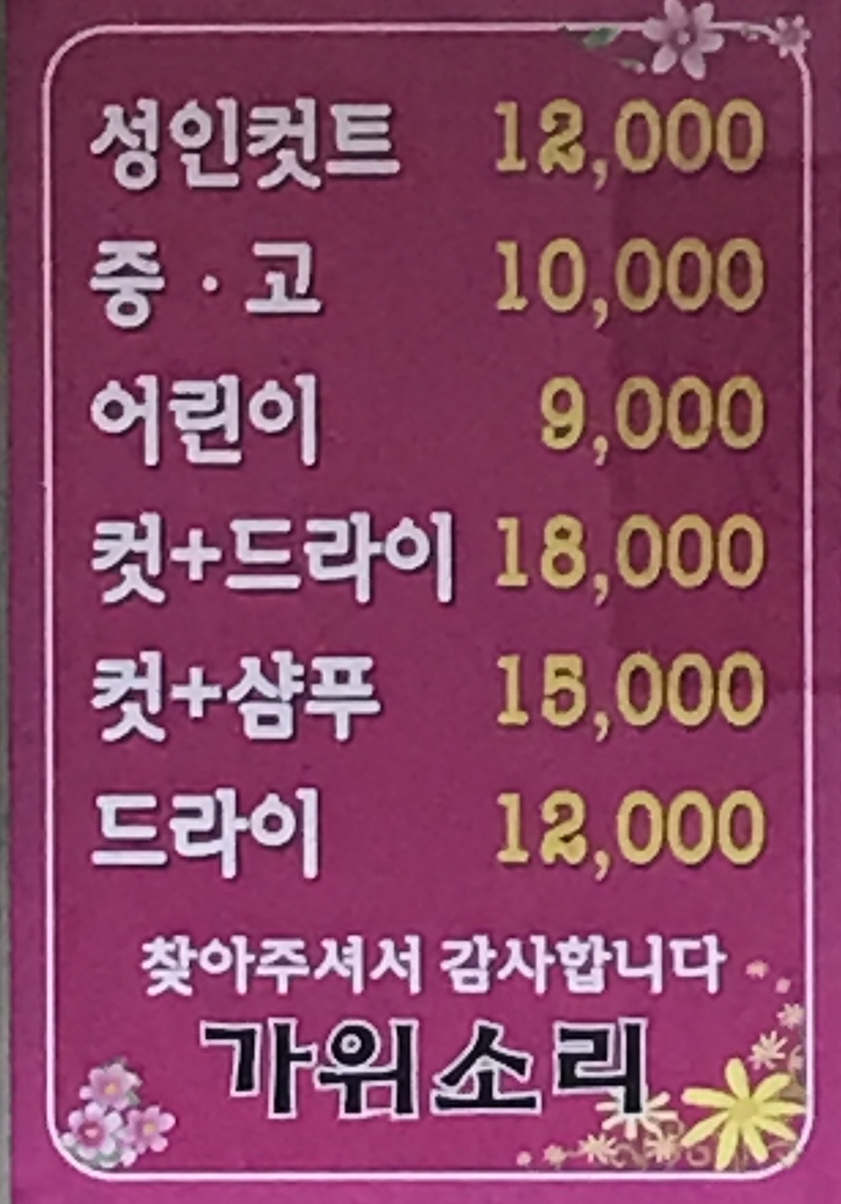 가위소리헤어