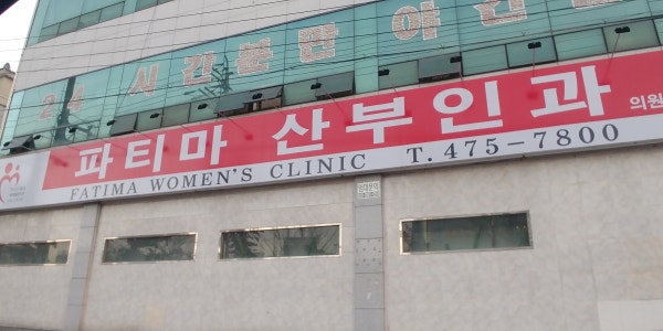 동호파티마산부인과의원 시설 사진