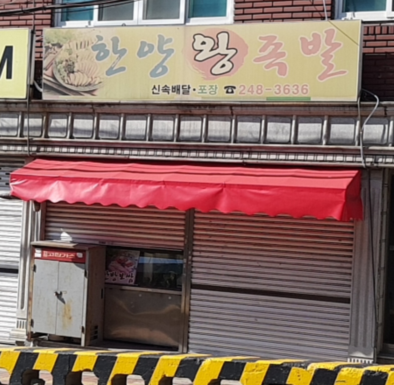 한양왕족발