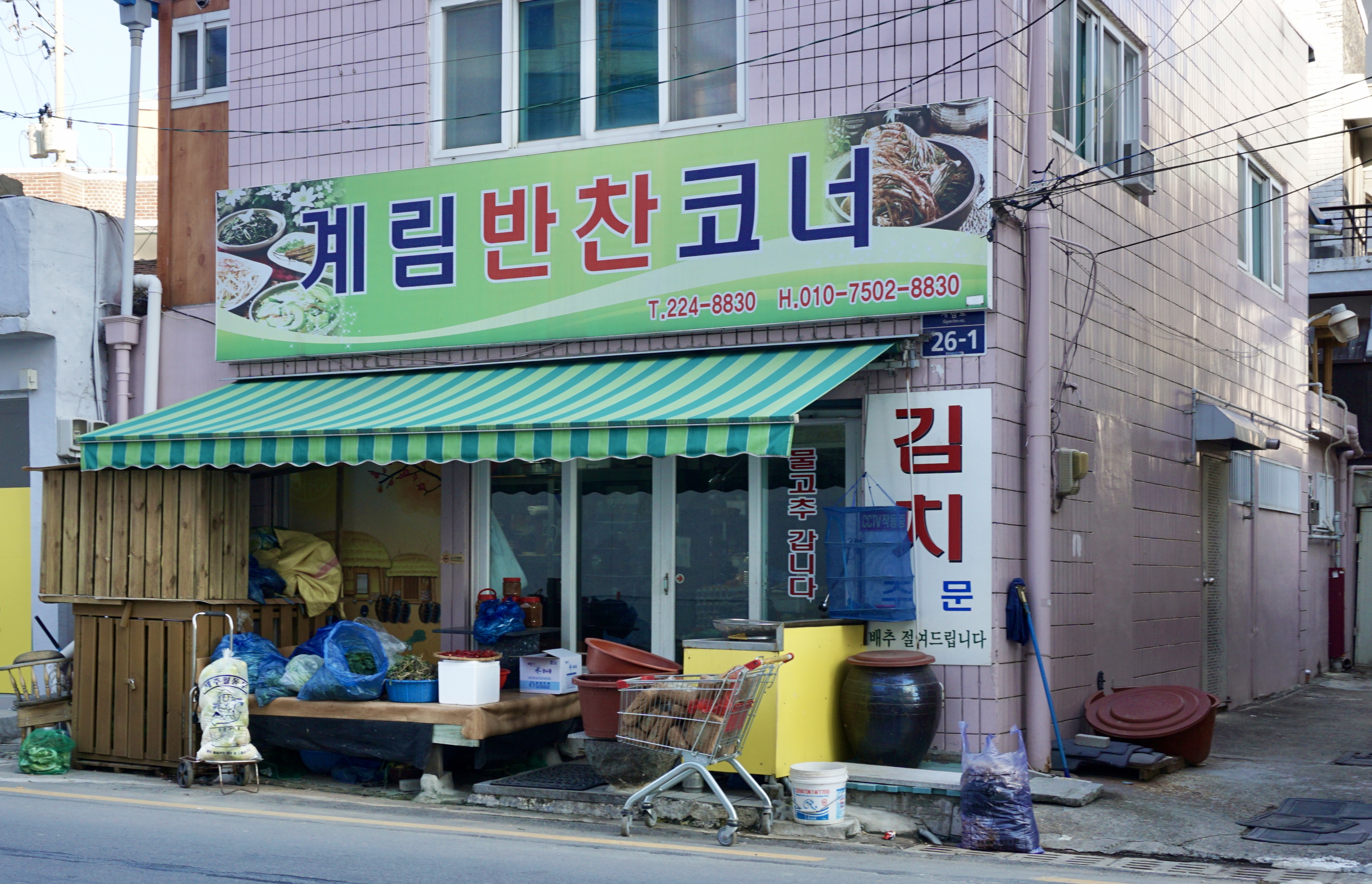 계림반찬코너