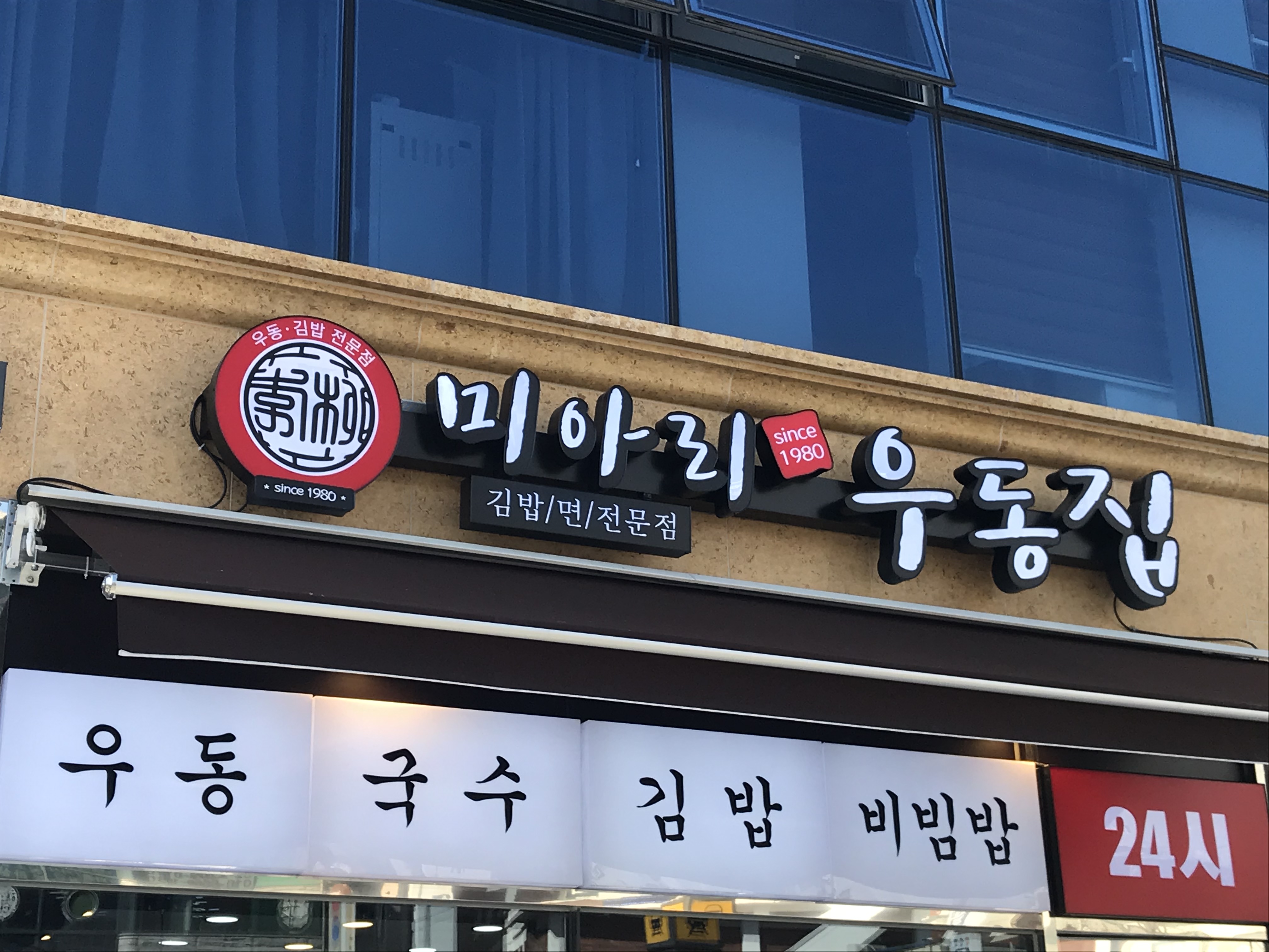 미아리우동집