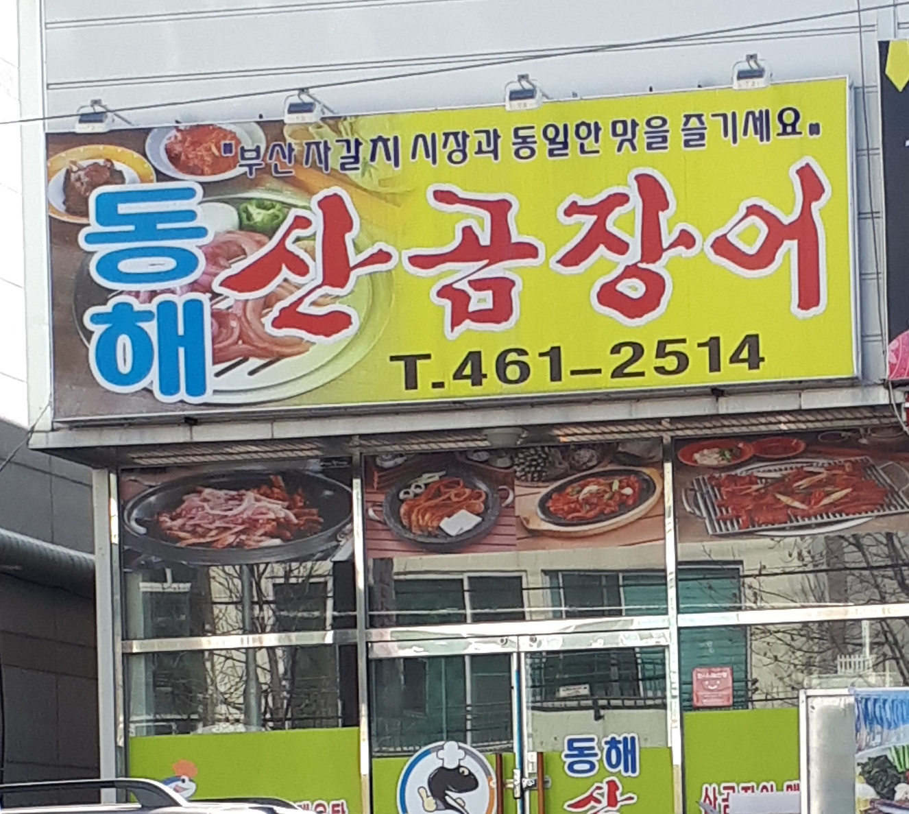 동해산곰장어