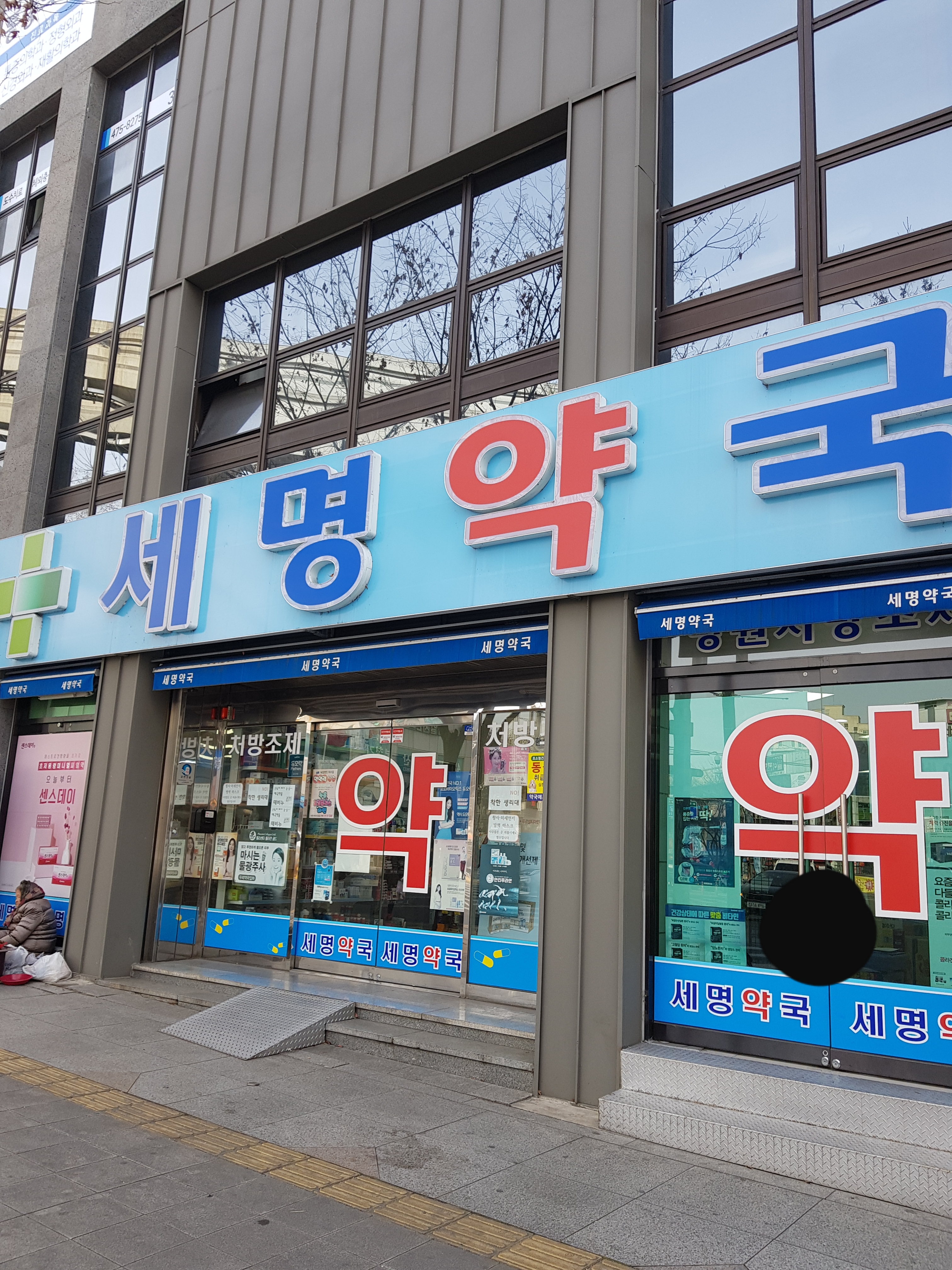 세명약국