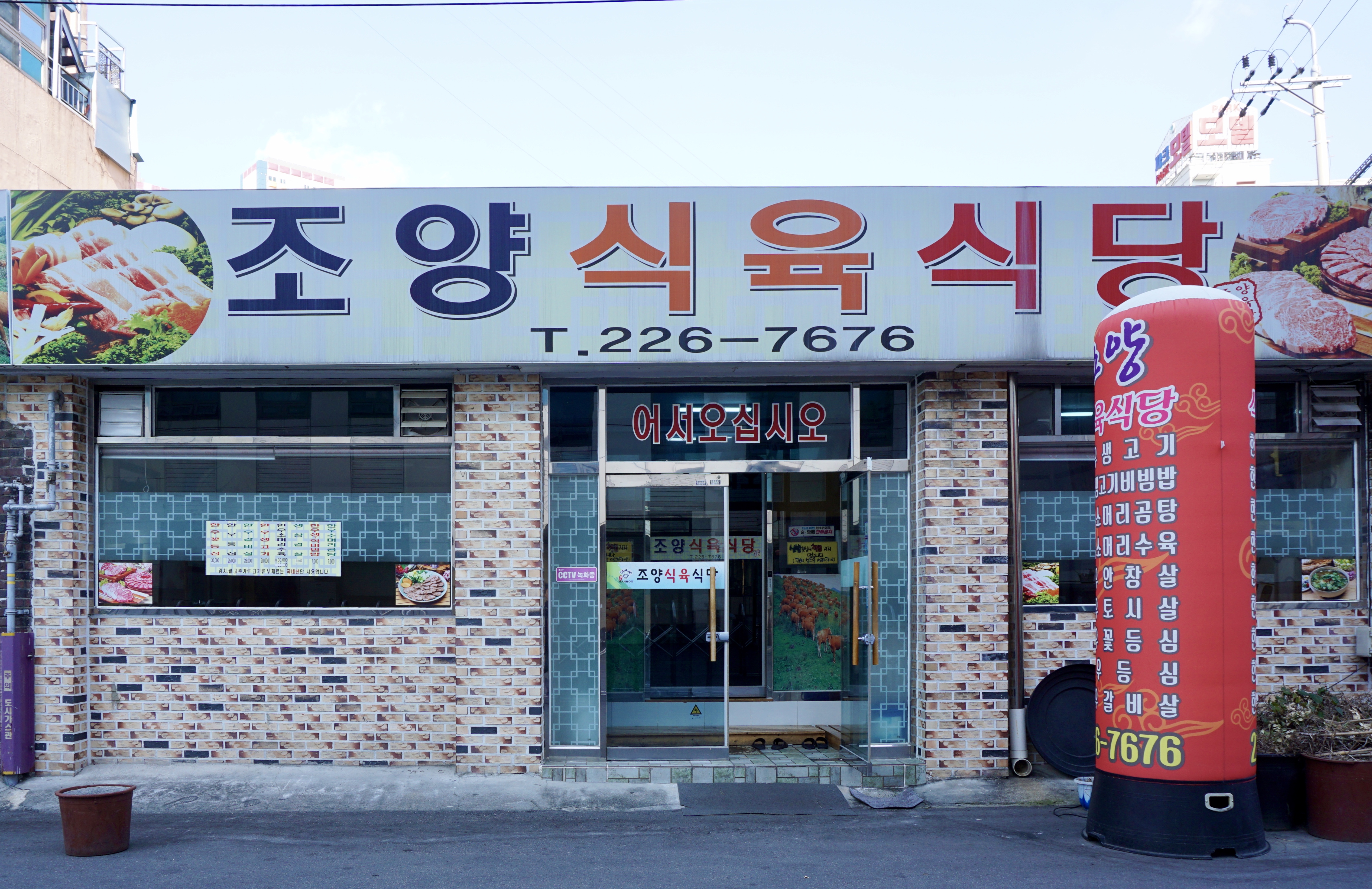 조양식육식당