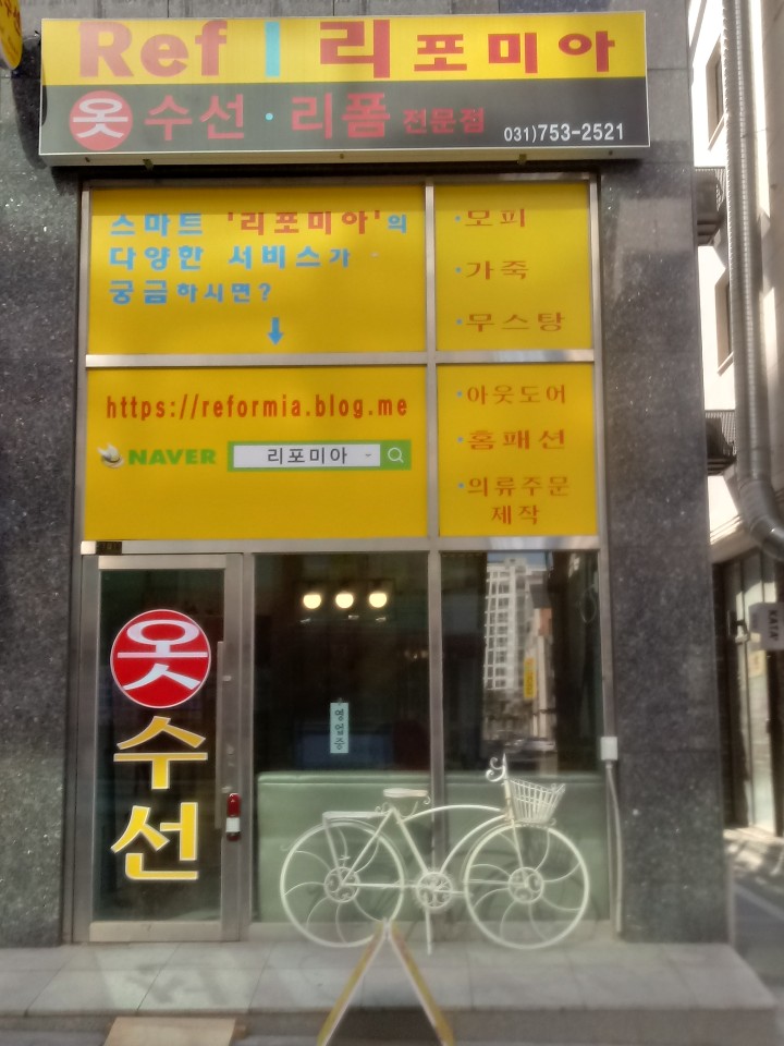 리포미아 위례옷수선