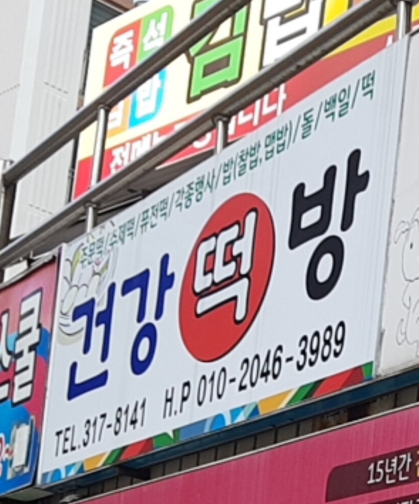 신주례 건강떡집