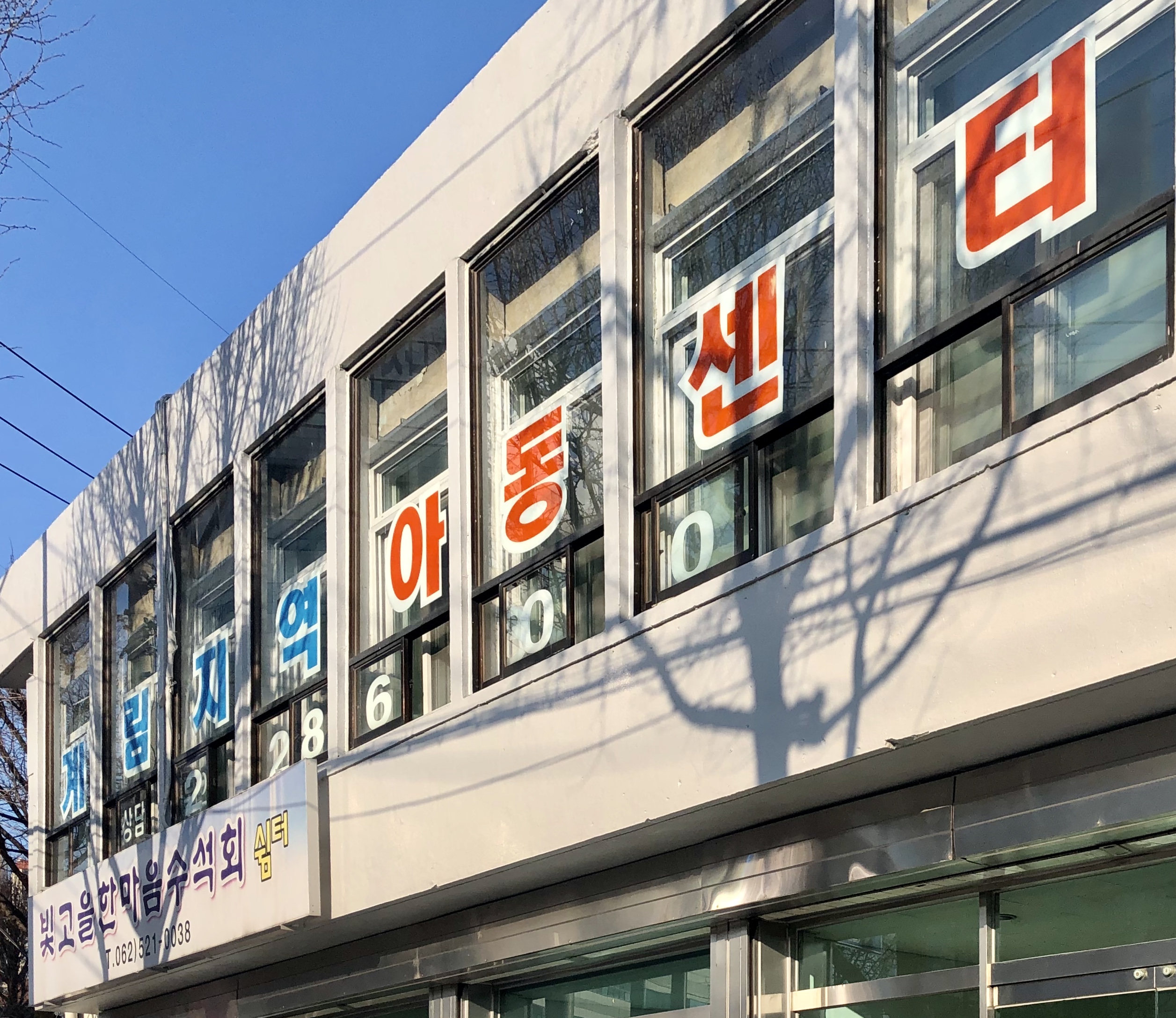 계림지역아동센터