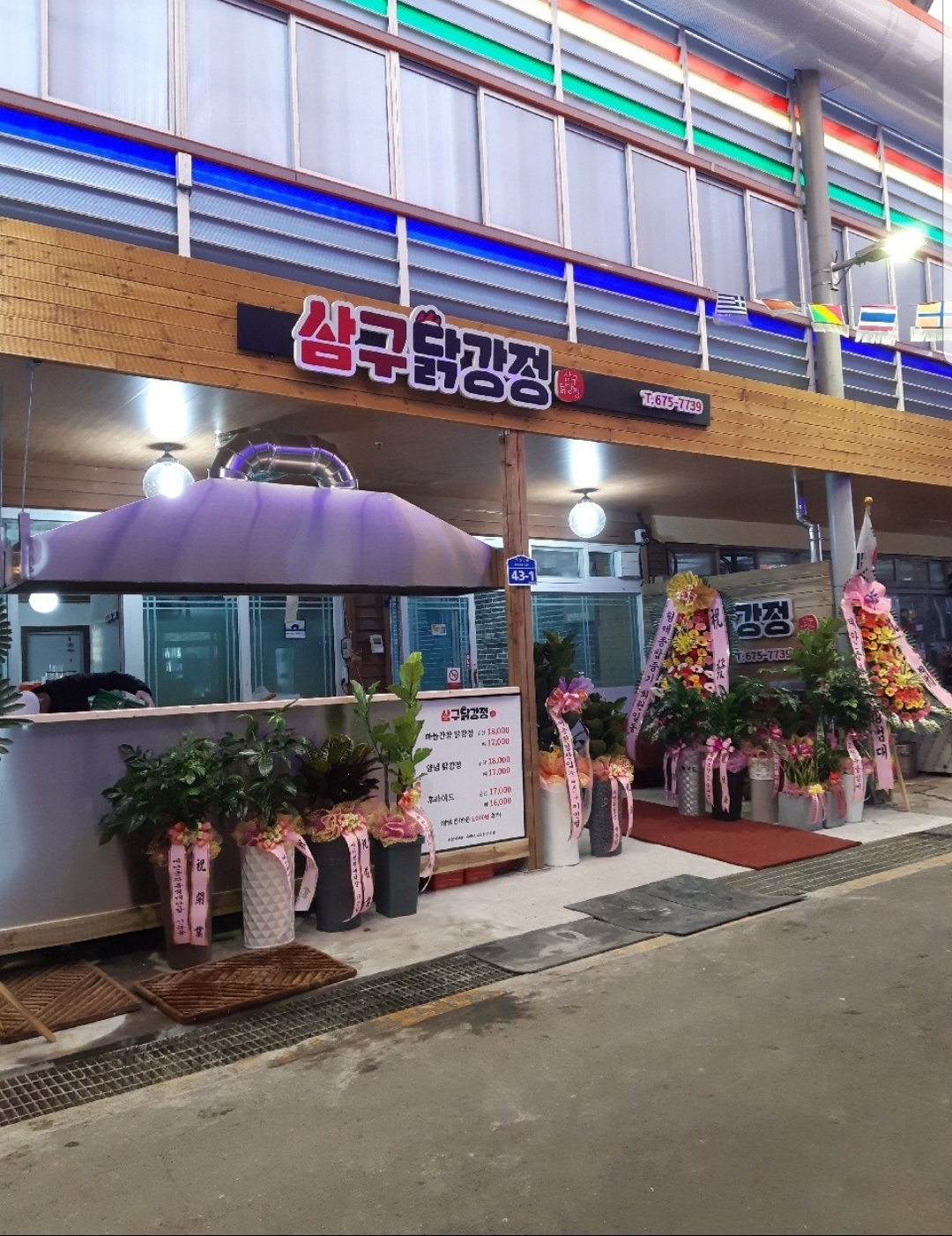 삼구닭강정