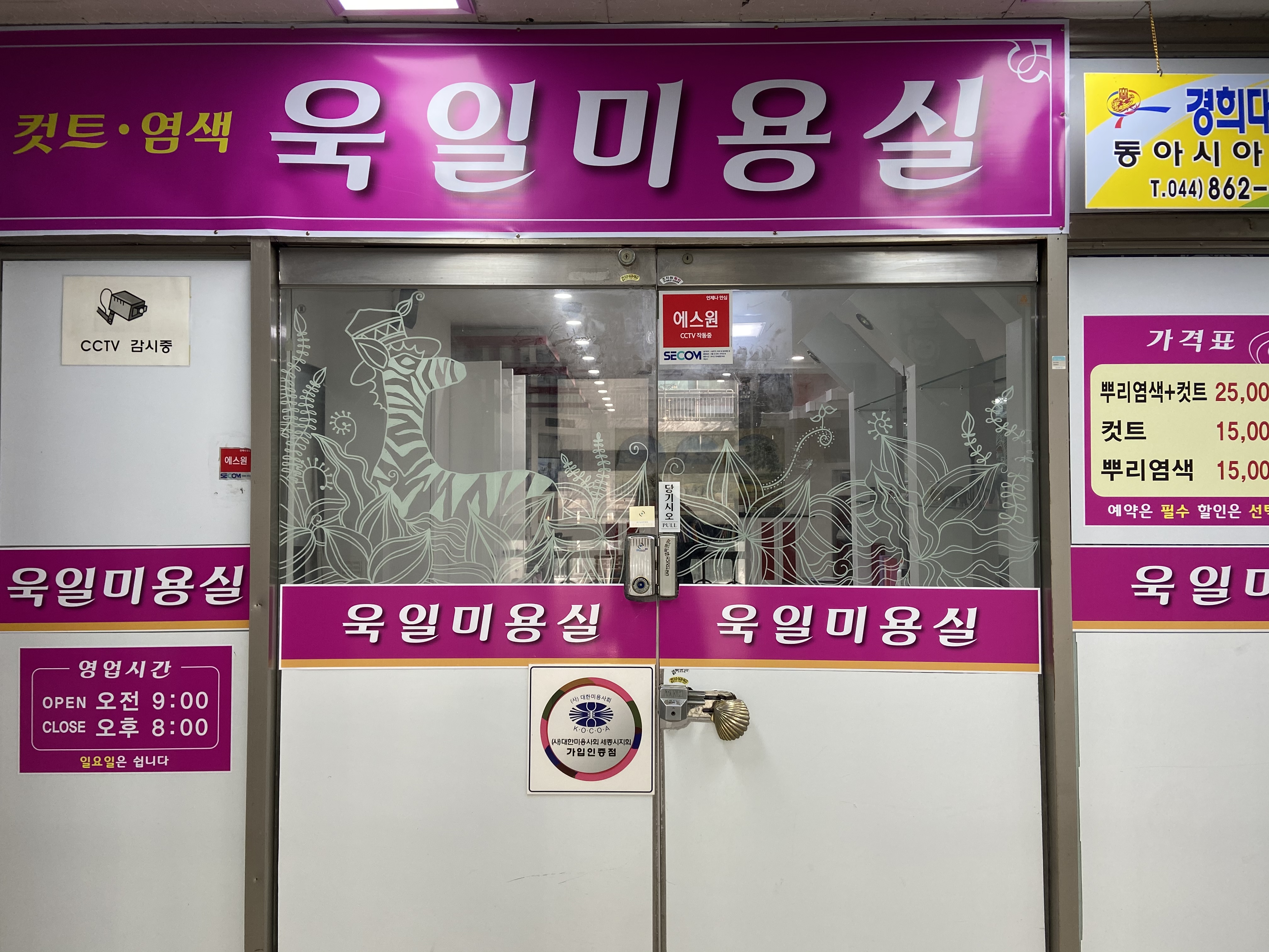 욱일미용실