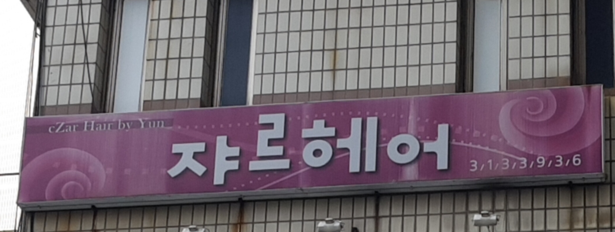 쟈르헤어