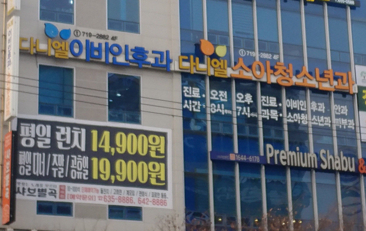 다니엘이비인후과의원