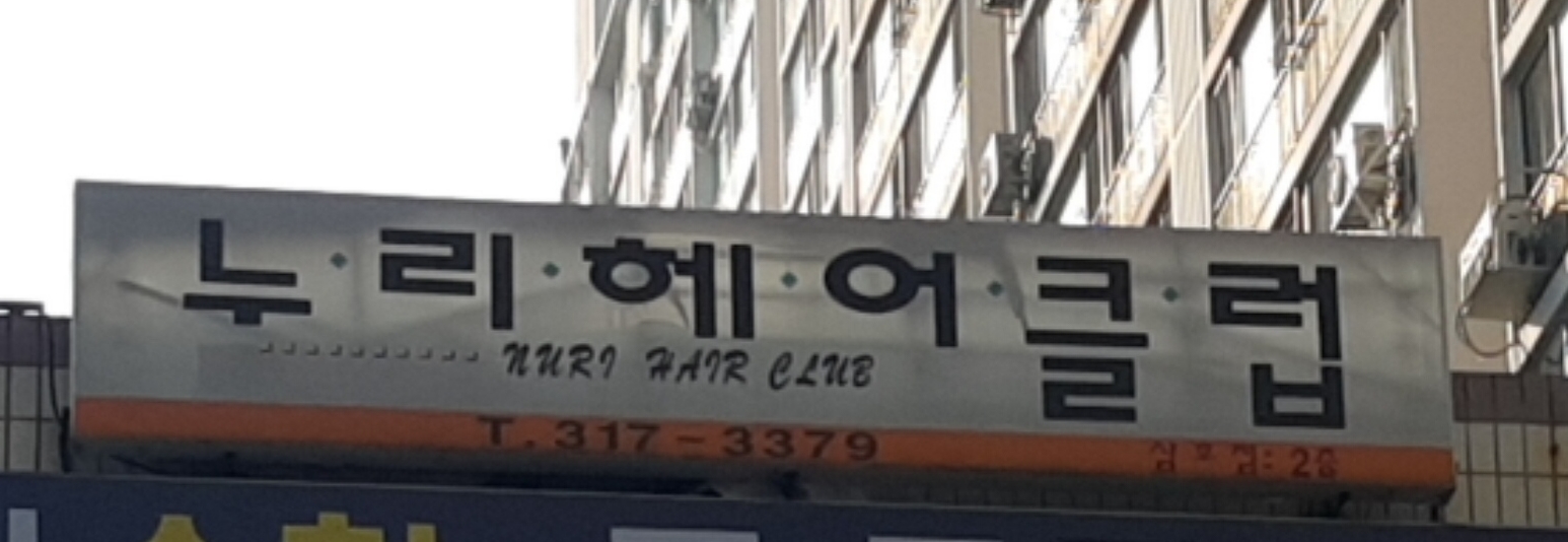 누리헤어클럽