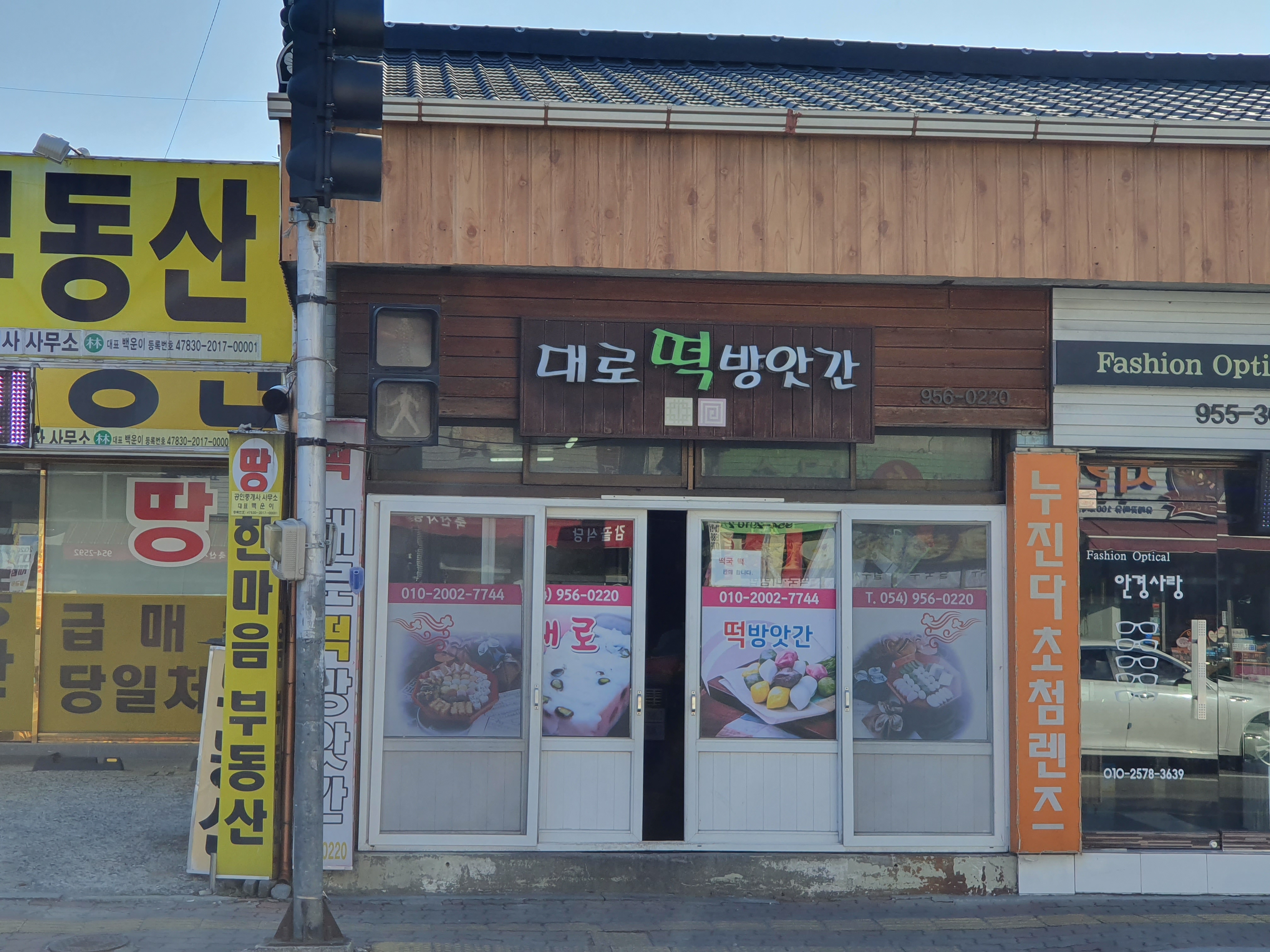 대로떡방앗간