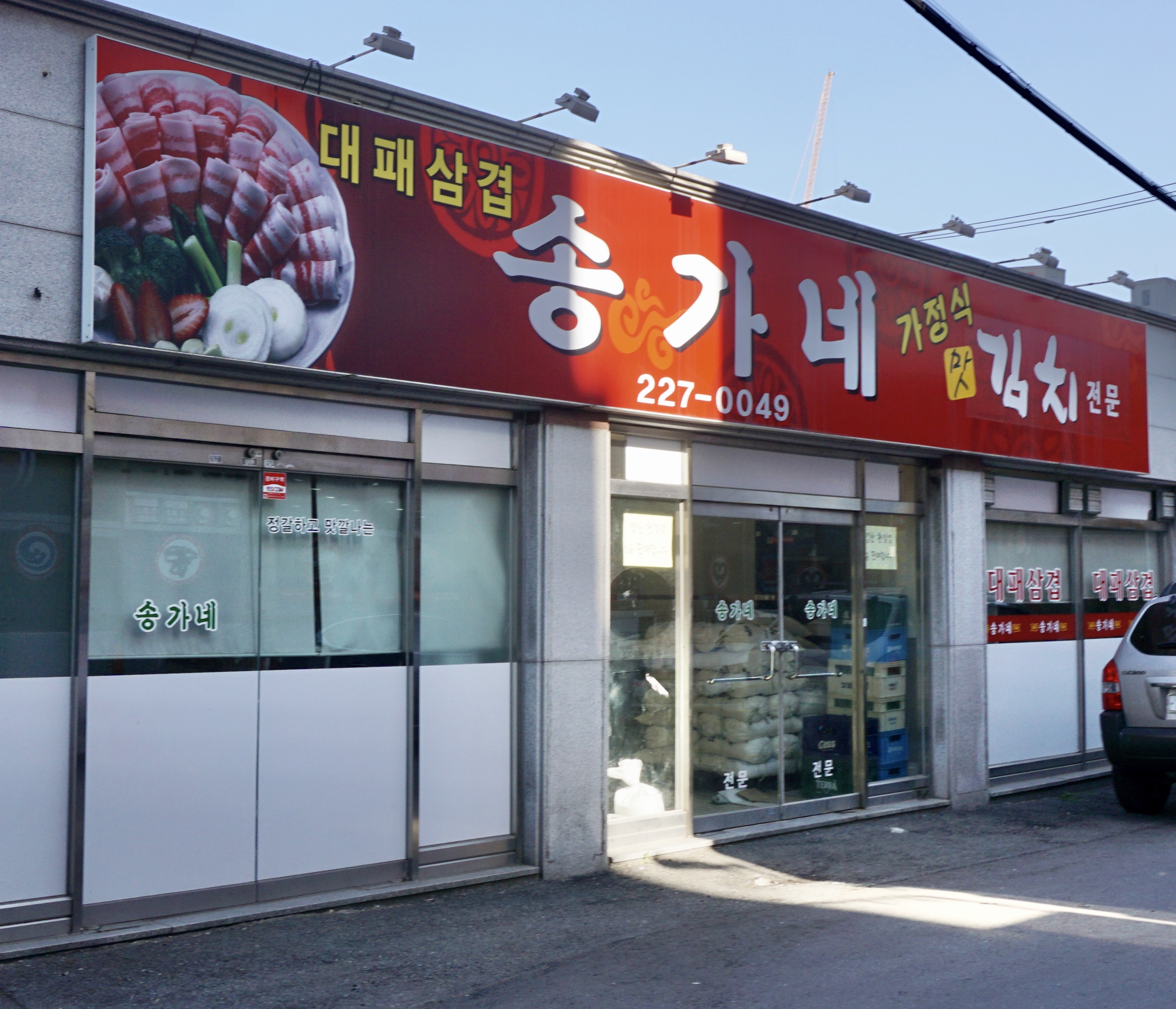 송가네