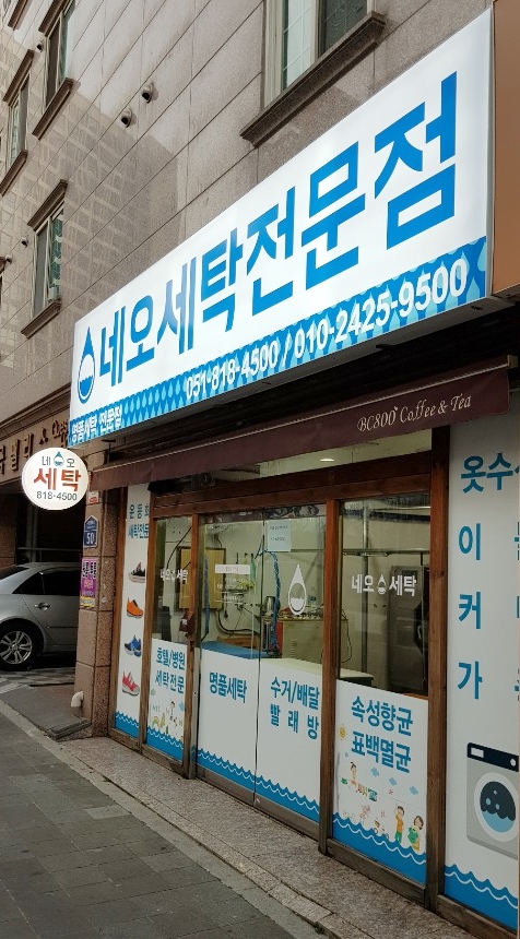 네오세탁전문점