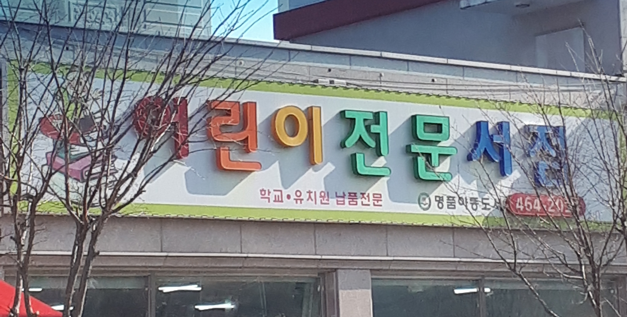 어린이전문서점