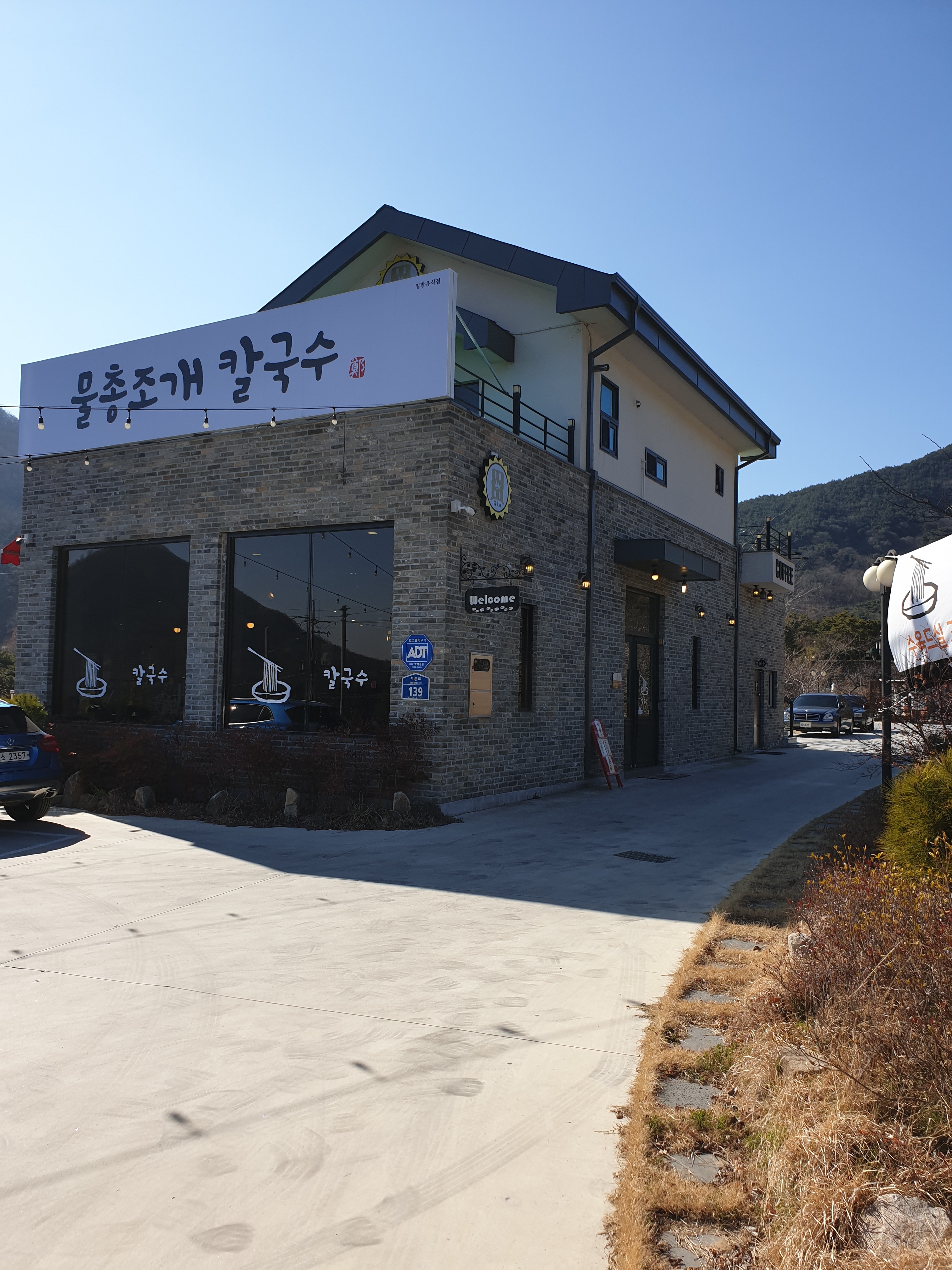 물총조개칼국수