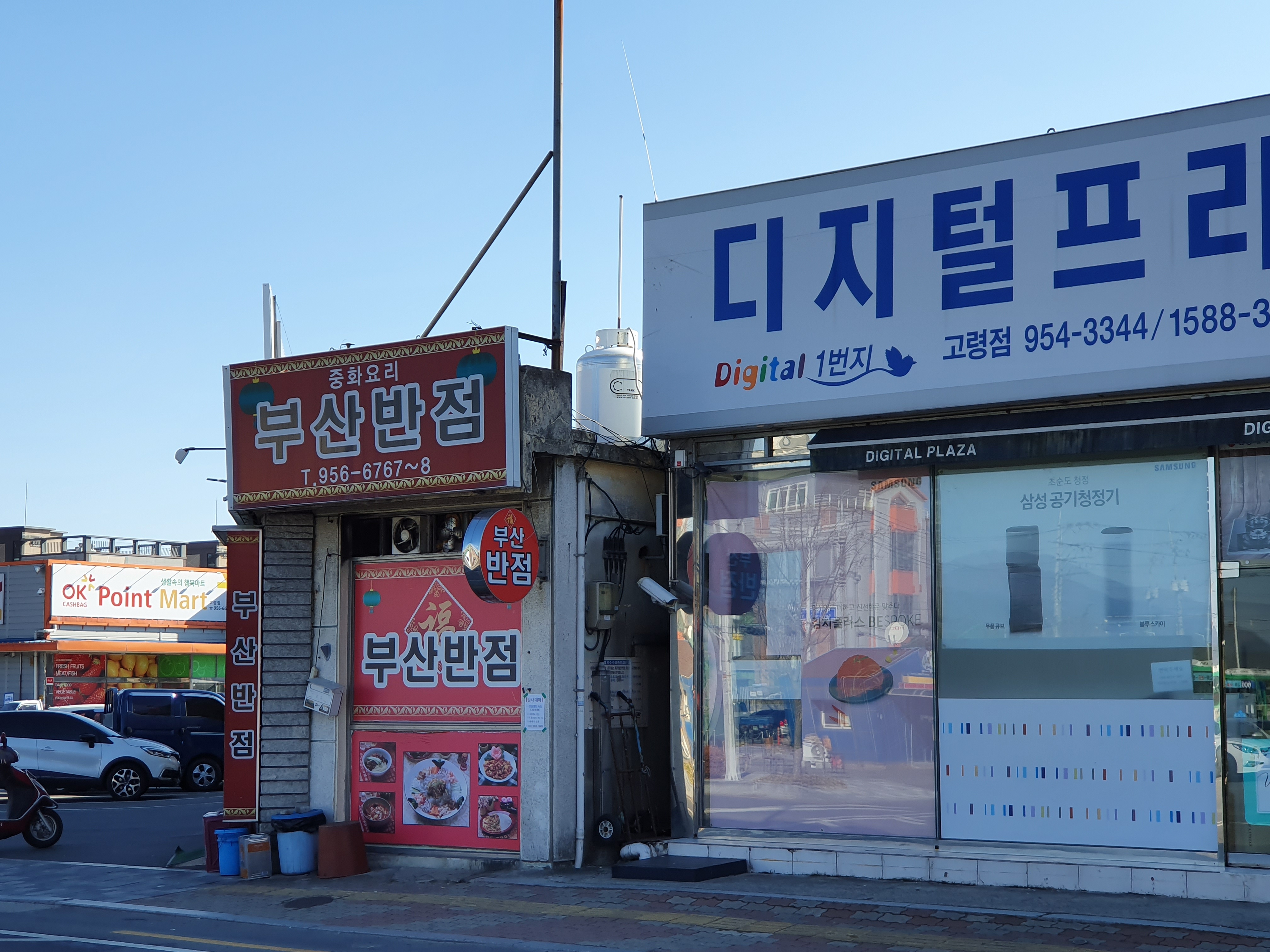 부산반점