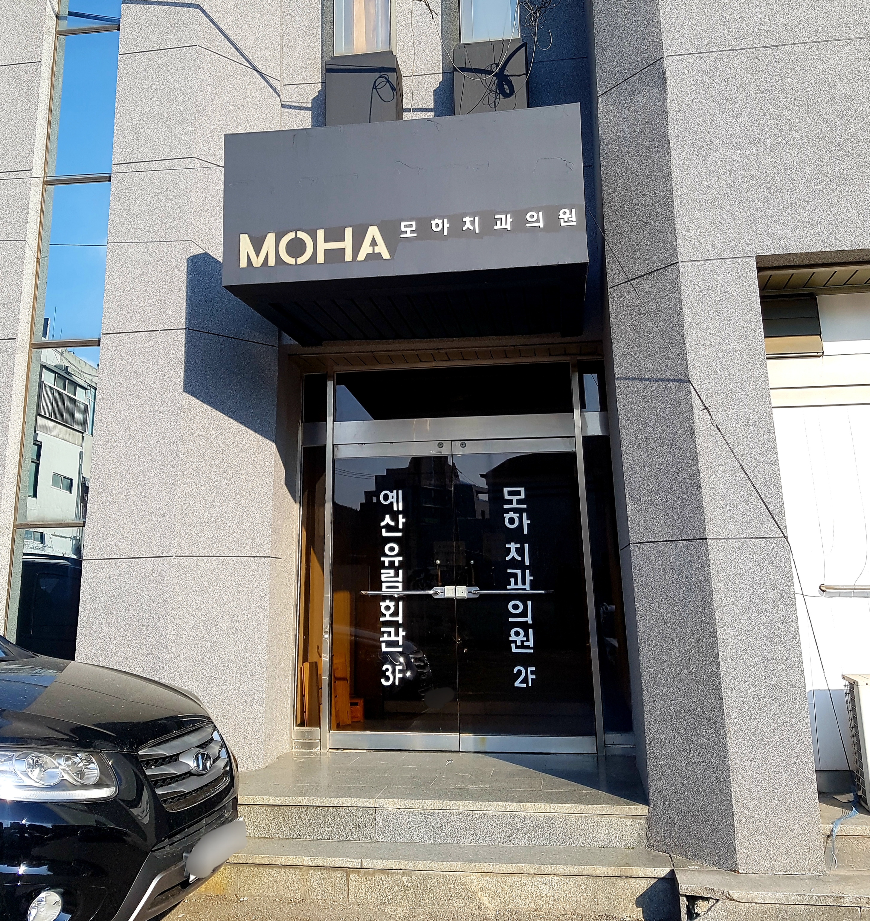 모하치과의원 대표 이미지
