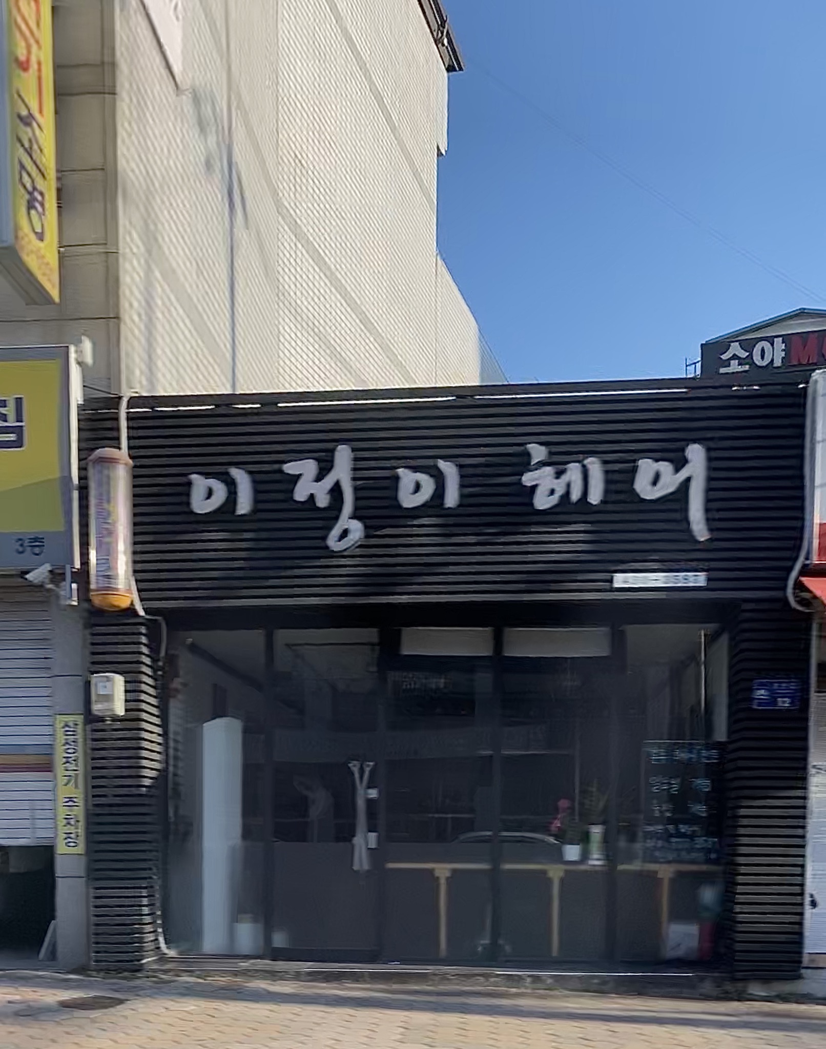 이정이헤어샵