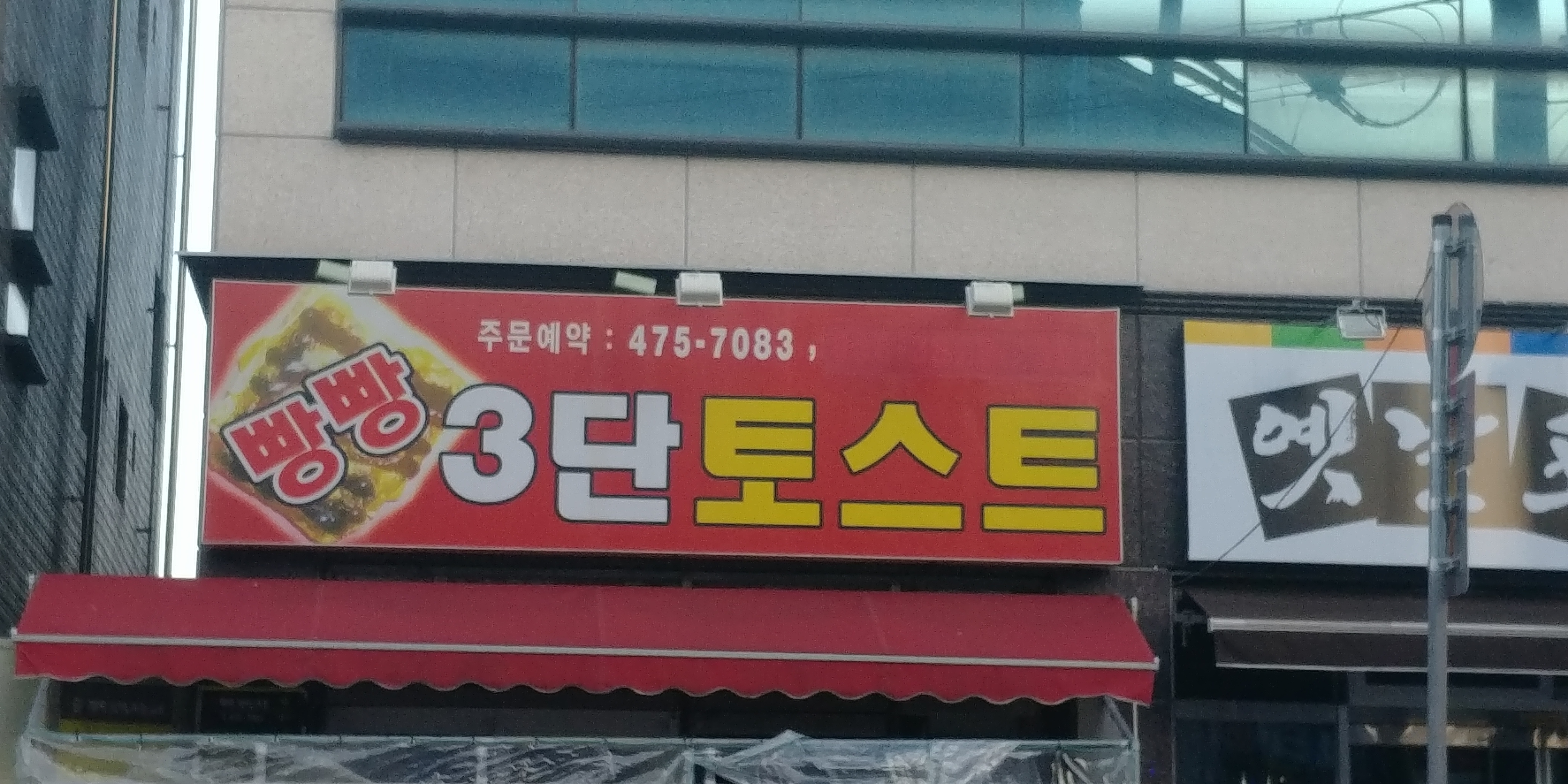 빵빵3단토스트