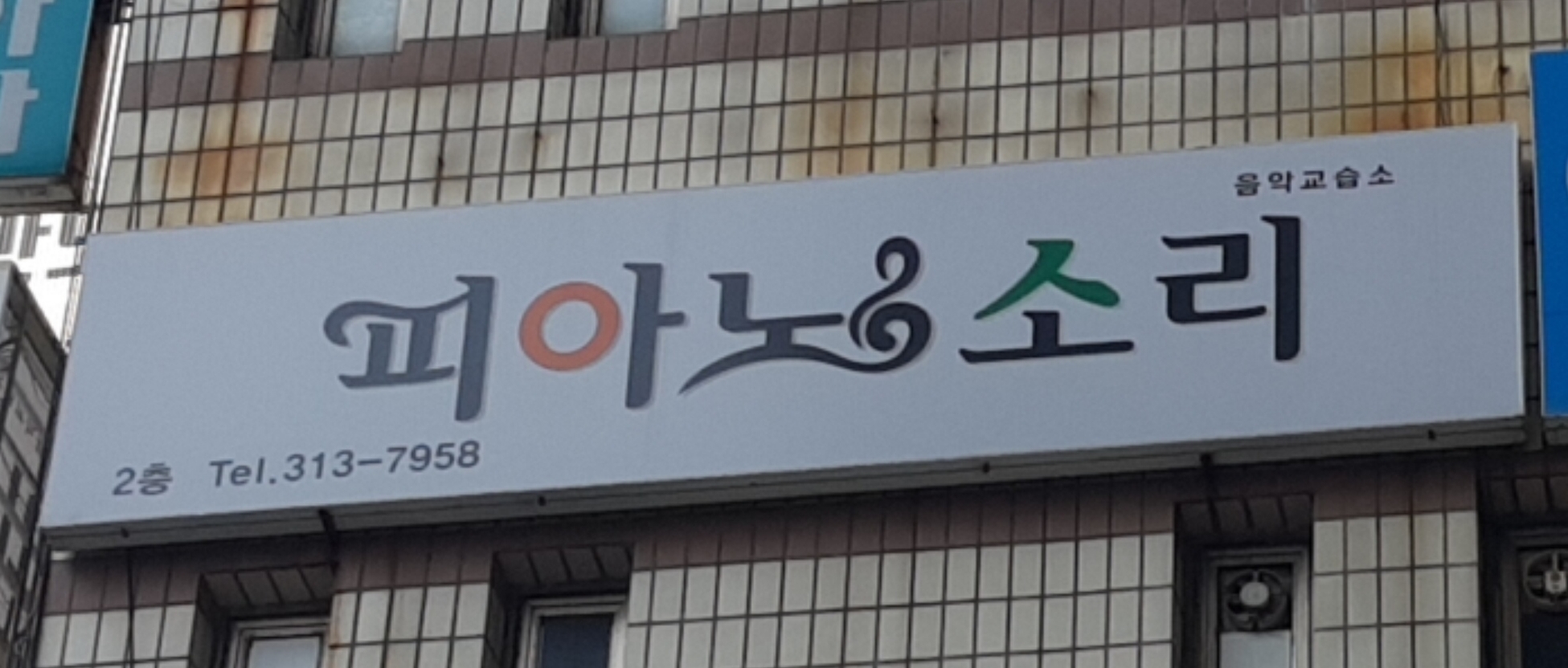 피아노소리 음악교습소