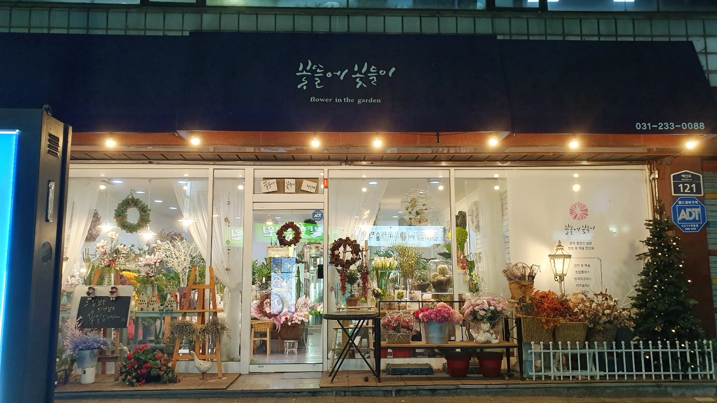 꽃뜰에꽃들이 본교동점