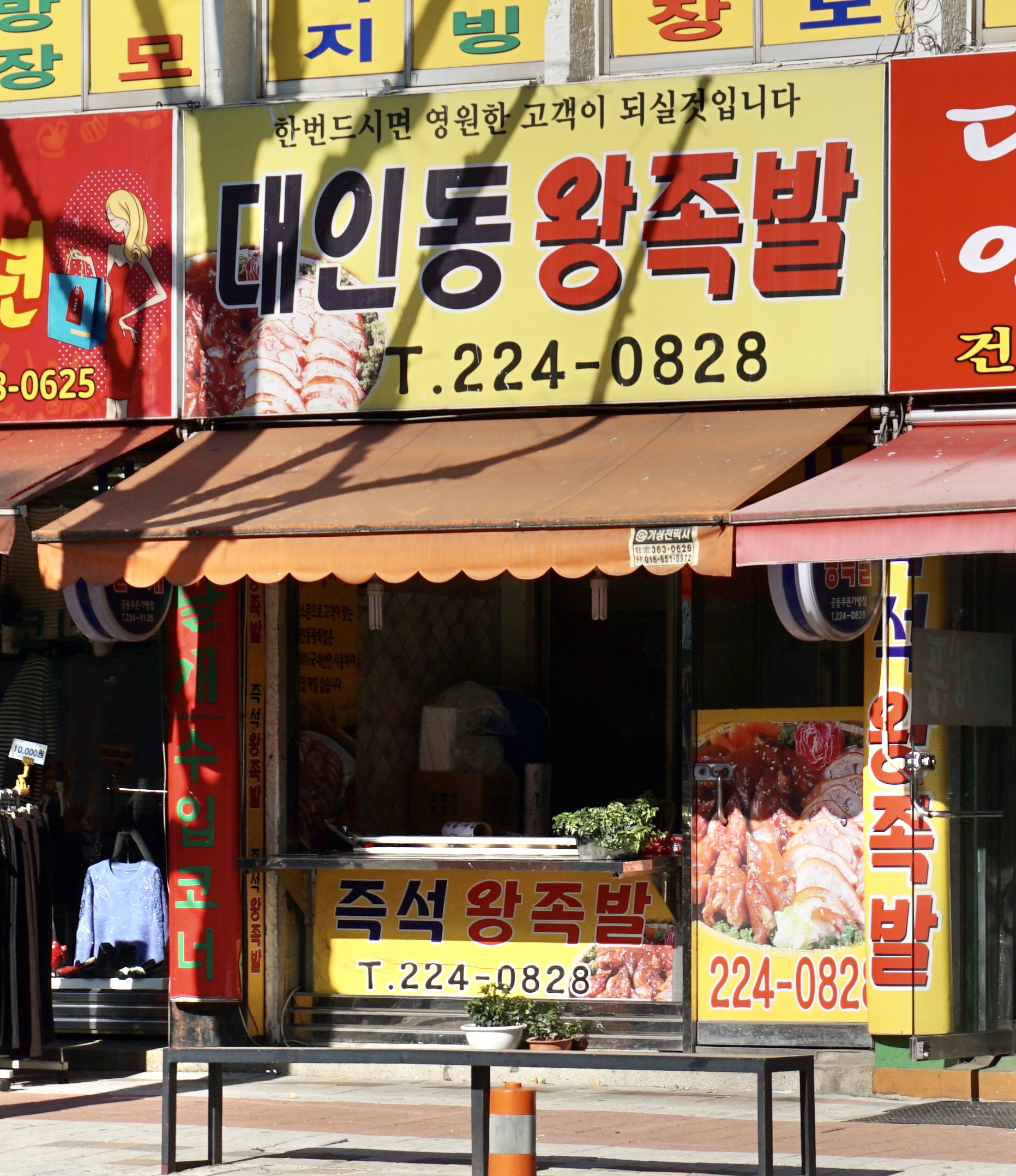 대인동왕족발