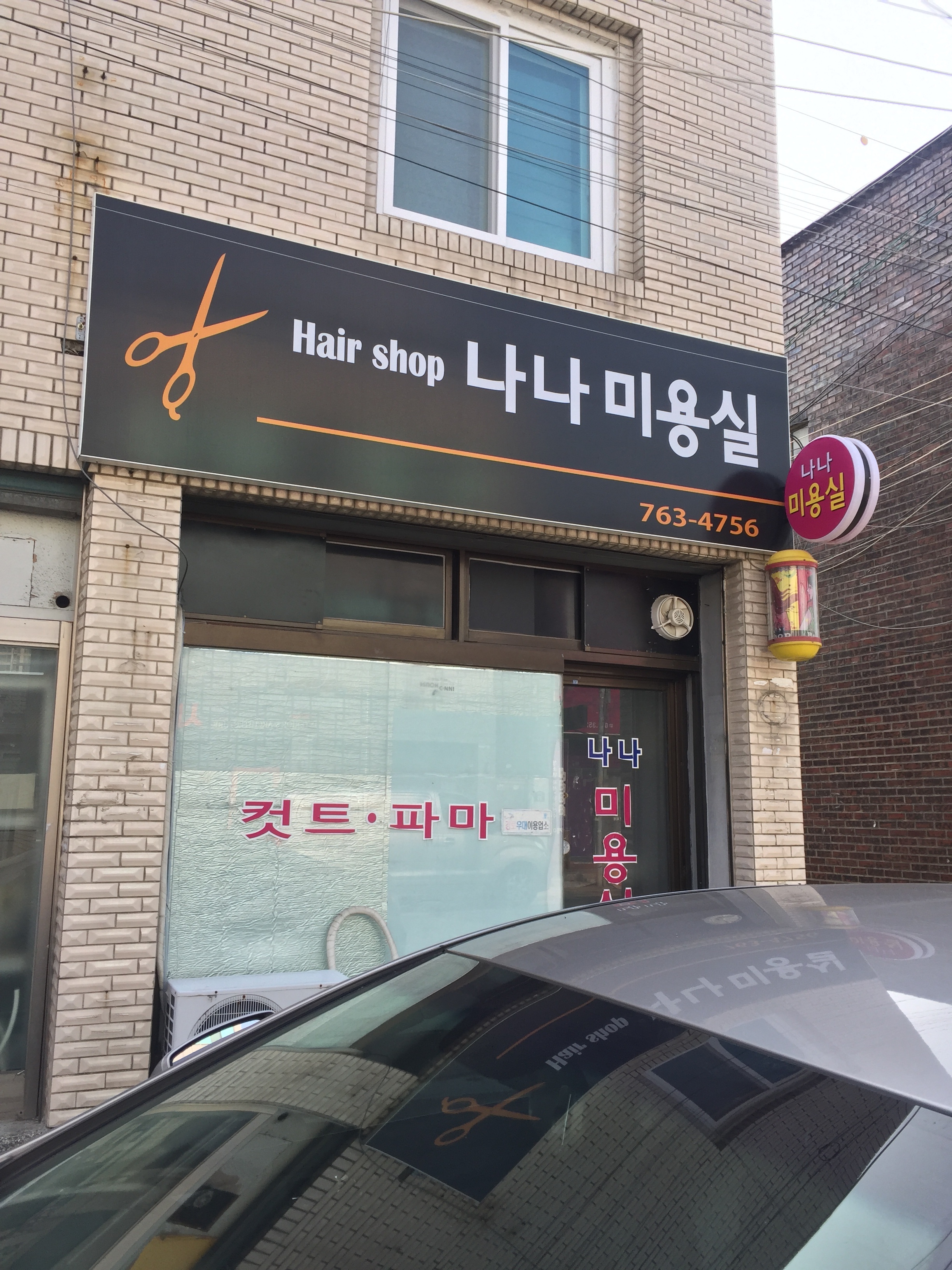 나나미용실