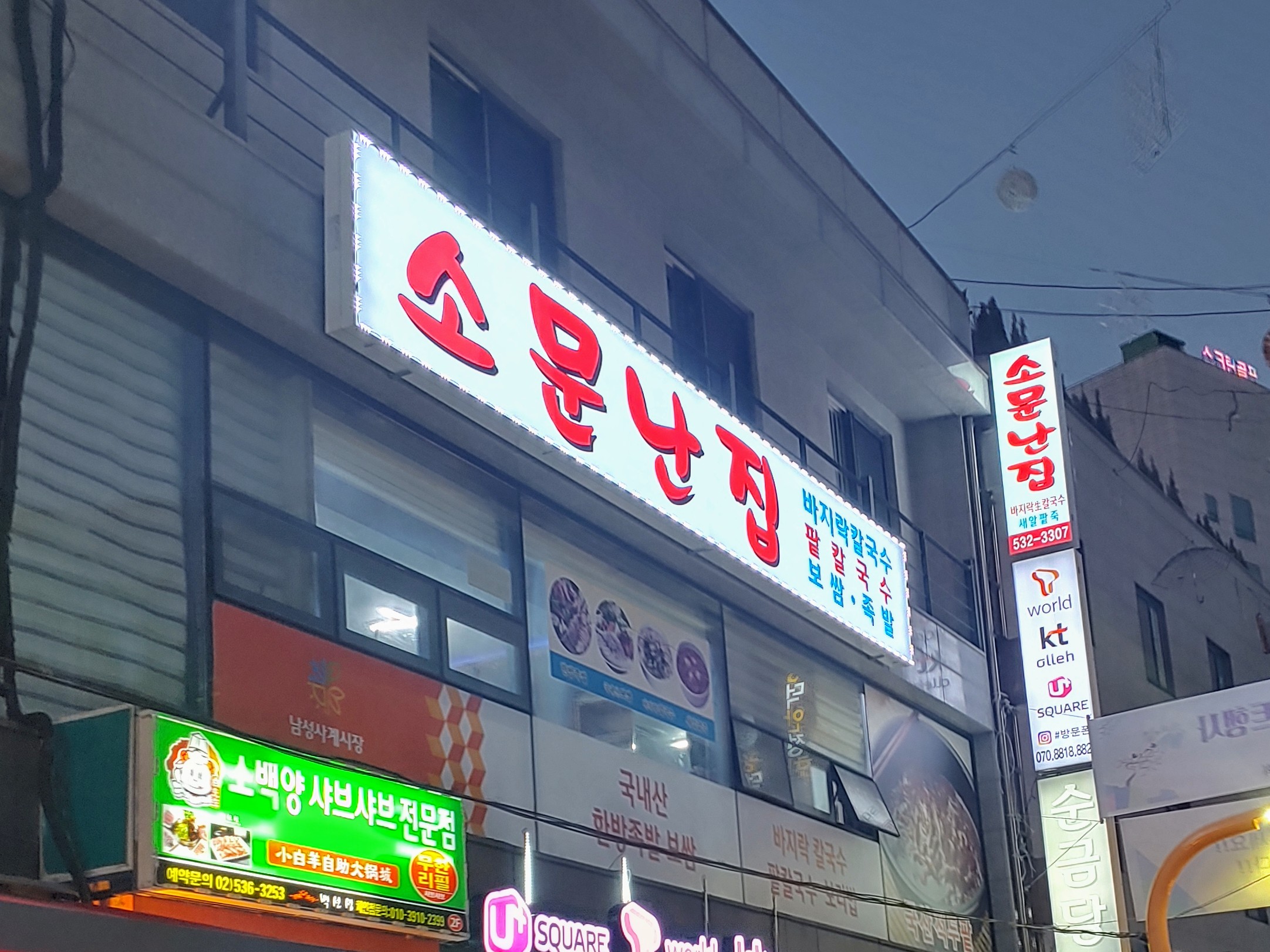 소문난집