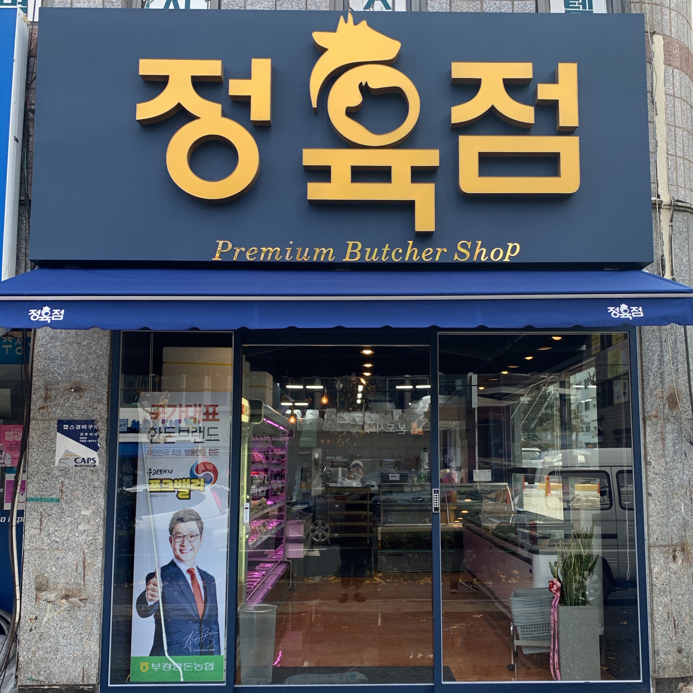 정육점