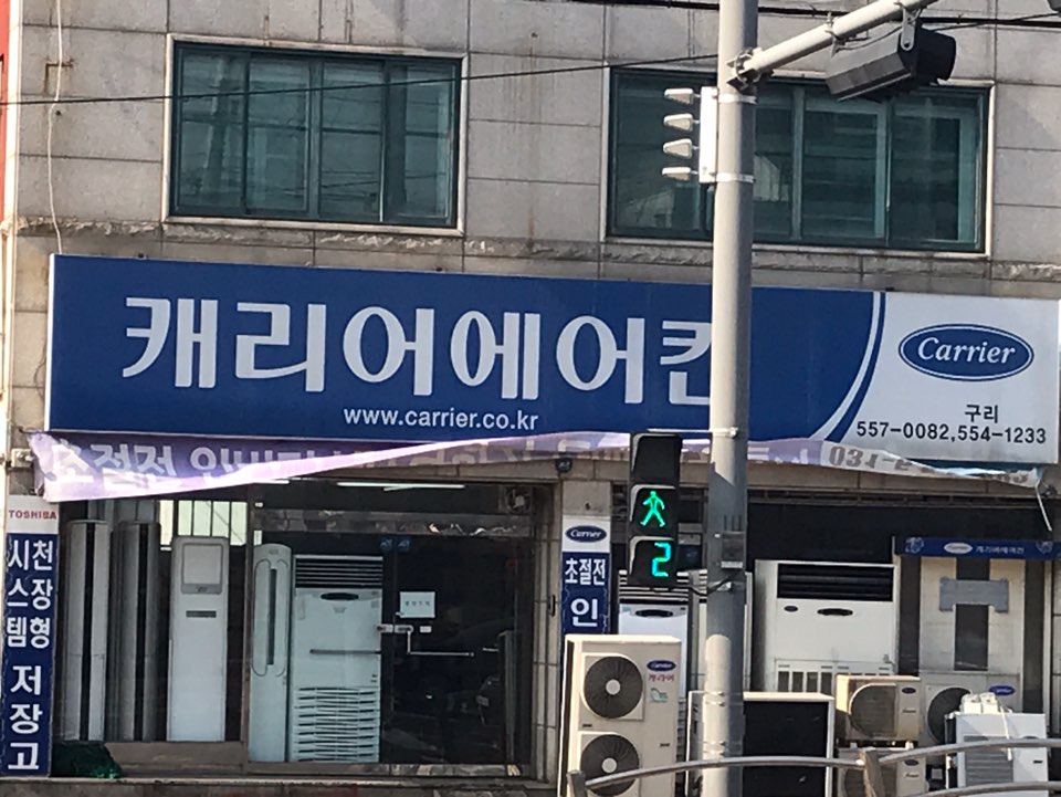 캐리어에어컨 구리점