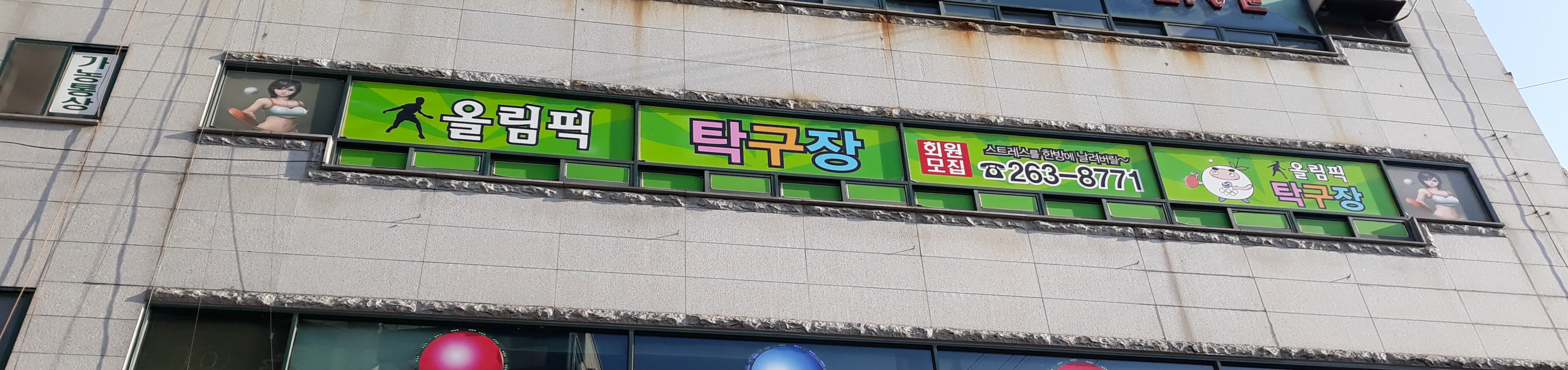 올림픽탁구장