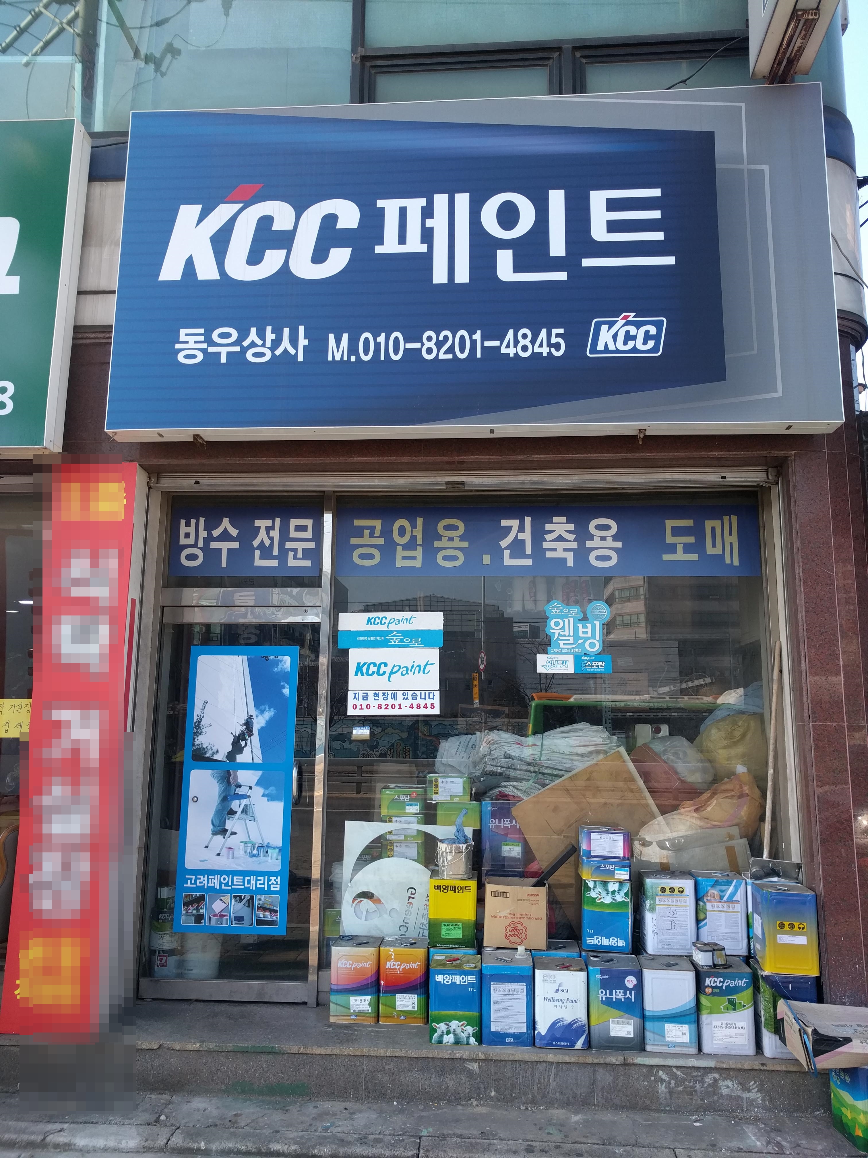 KCC고려페인트동우상사