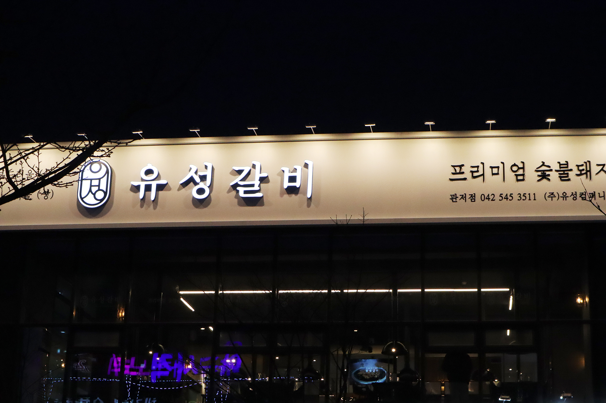 유성갈비 관저점