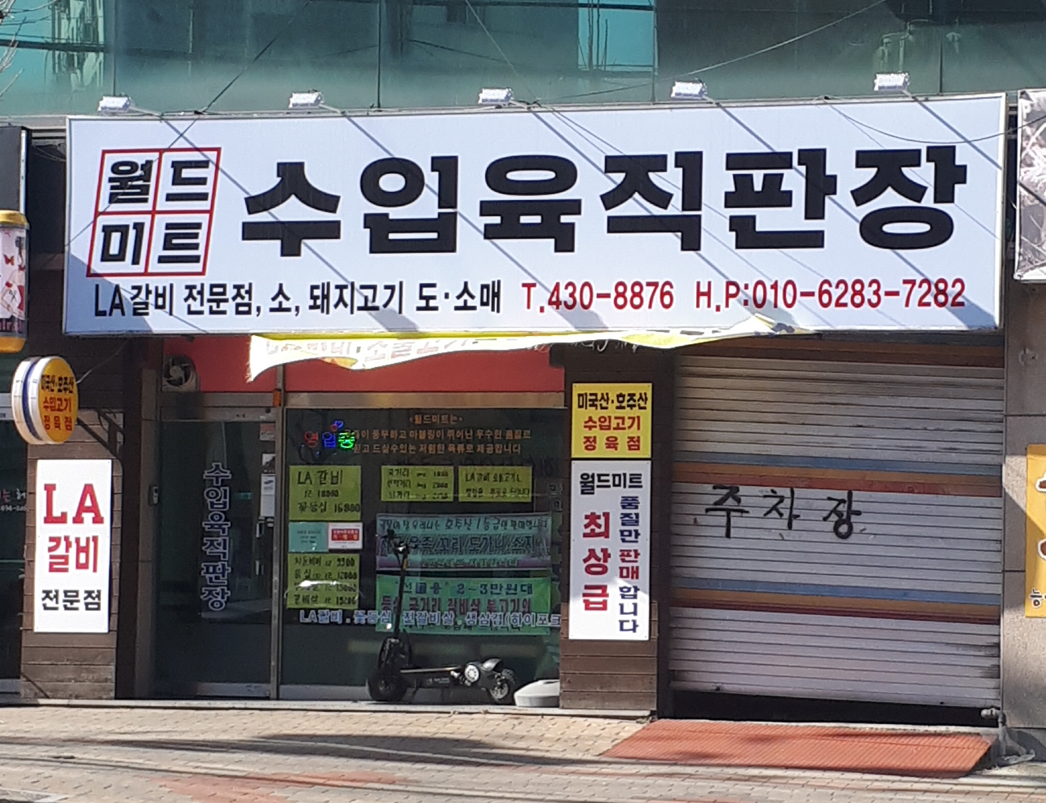 월드미트수입육직판장